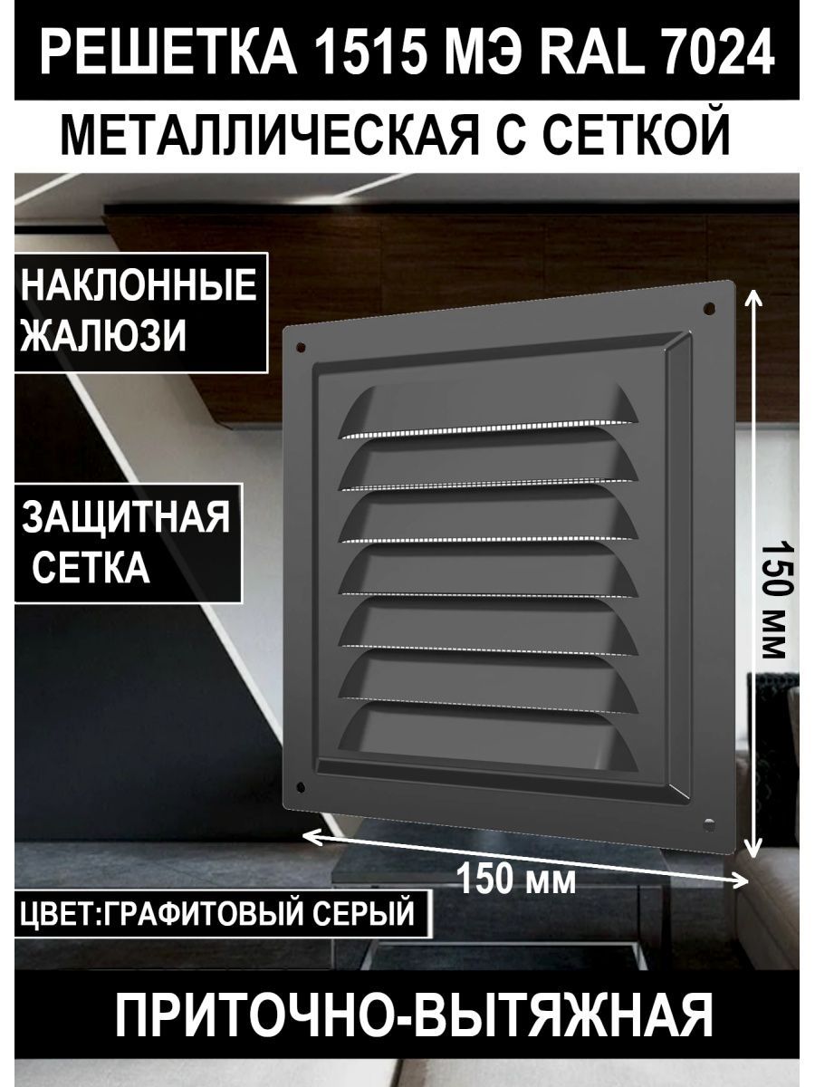 Решеткавентиляционная1515МЭGray150х150