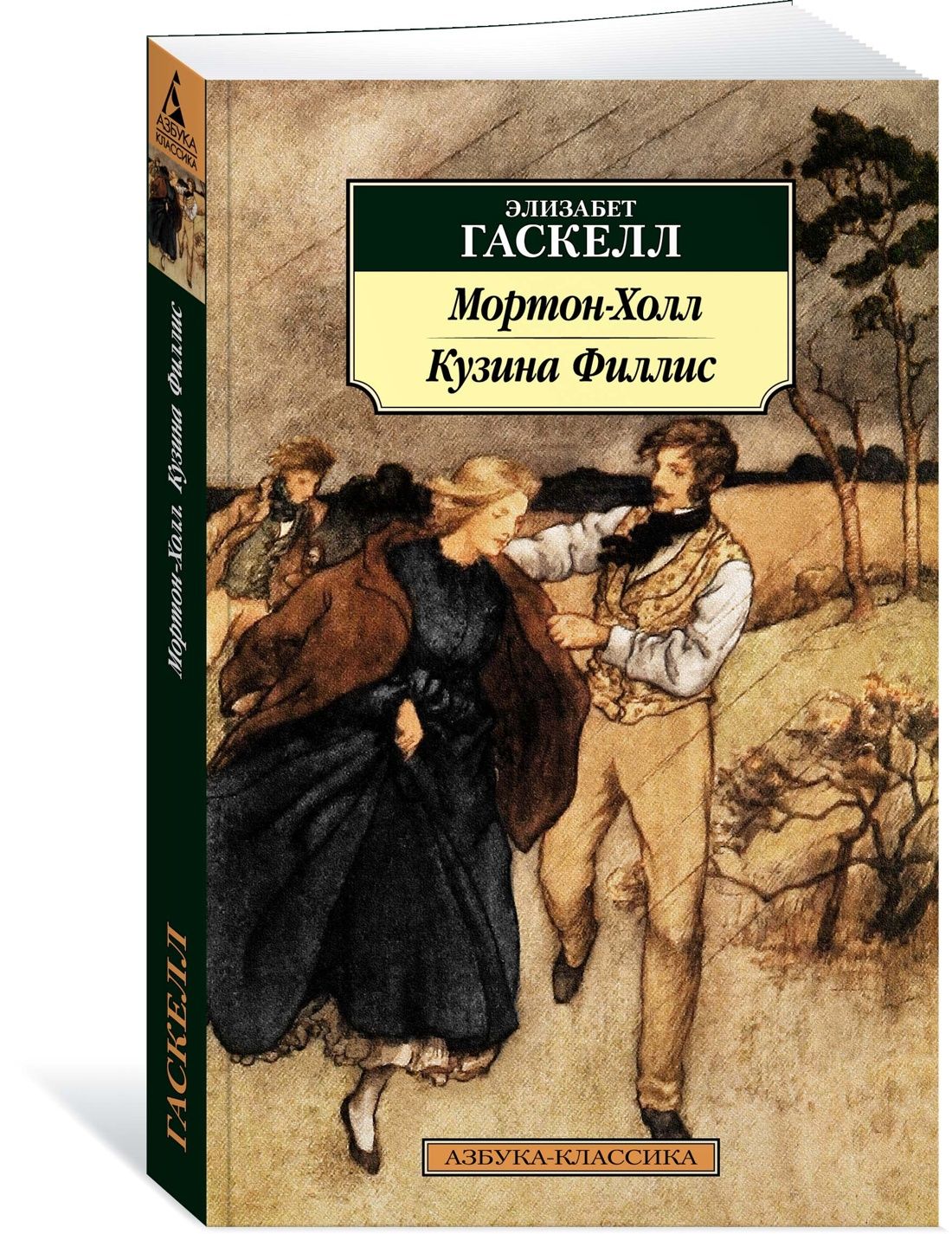 Мортон-Холл. Кузина Филлис | Гаскелл Элизабет - купить с доставкой по  выгодным ценам в интернет-магазине OZON (1419343796)