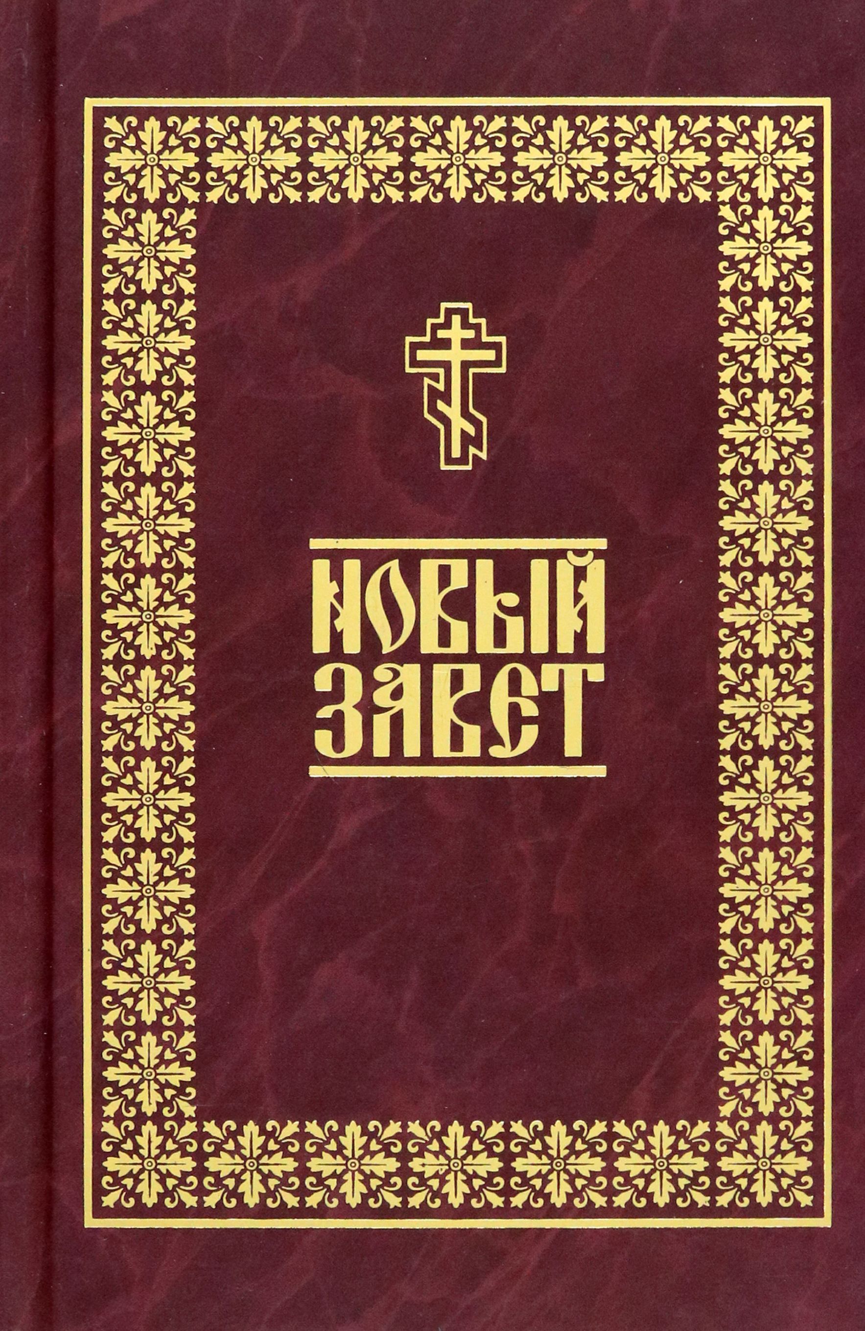 Библия Новый Завет Купить