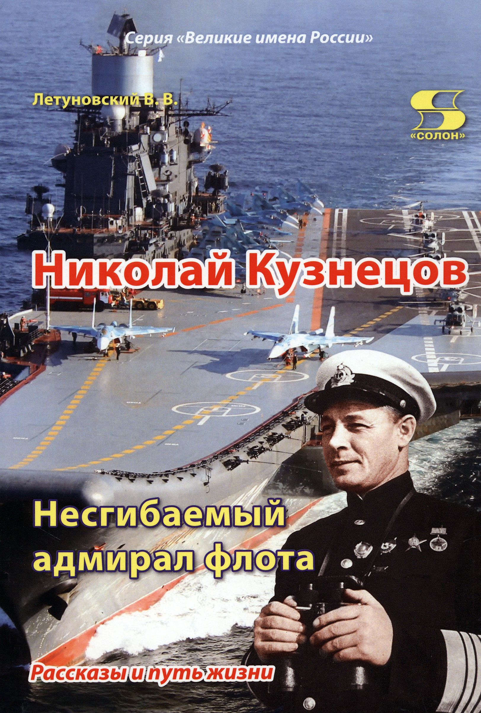 Николай Кузнецов. Несгибаемый адмирал флота. Рассказы и путь жизни | Летуновский Вячеслав Владимирович