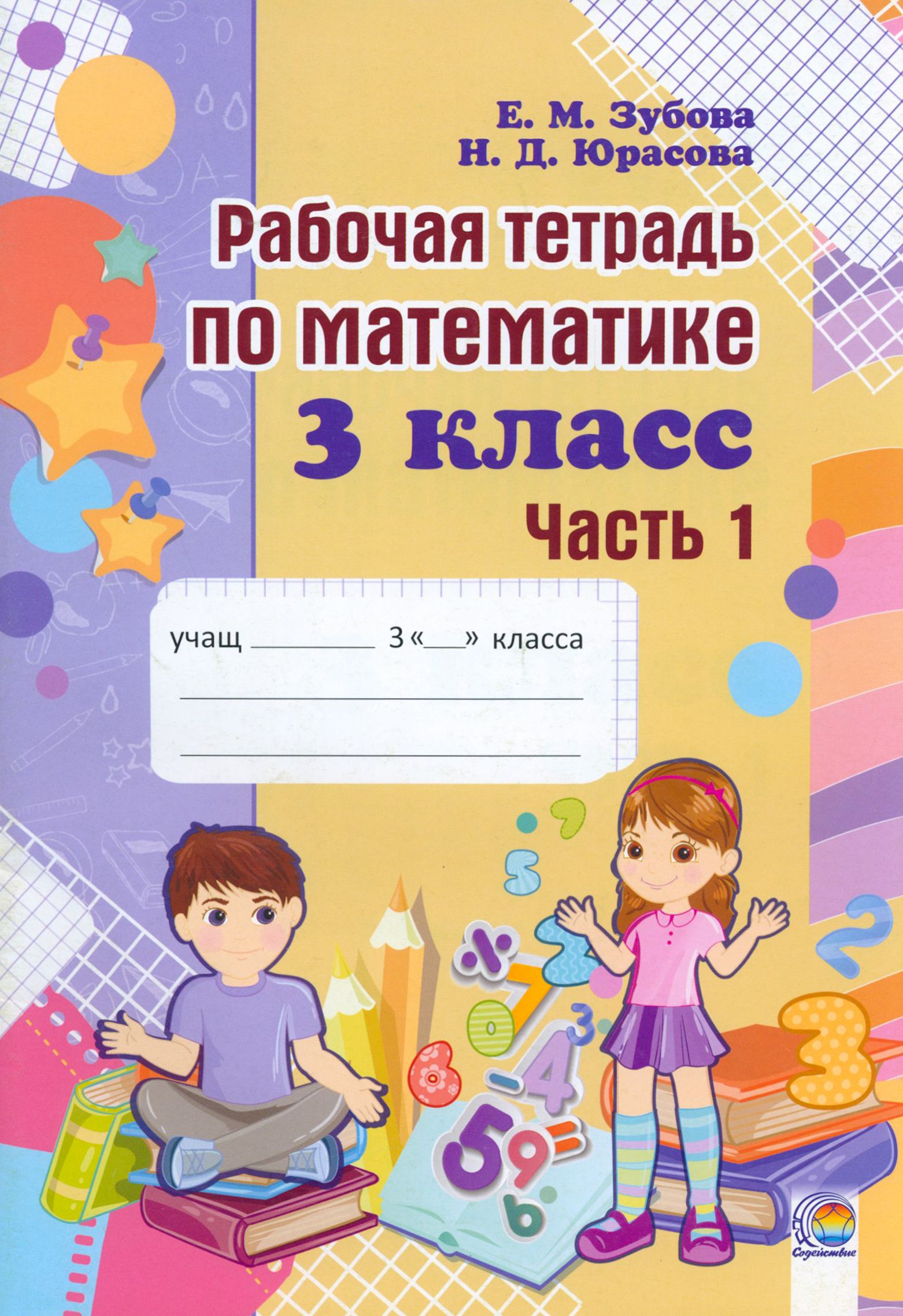 Математика. 3 класс. Рабочая тетрадь. В 2-х частях. Часть 1 | Зубова Елена,  Юрасова Н.