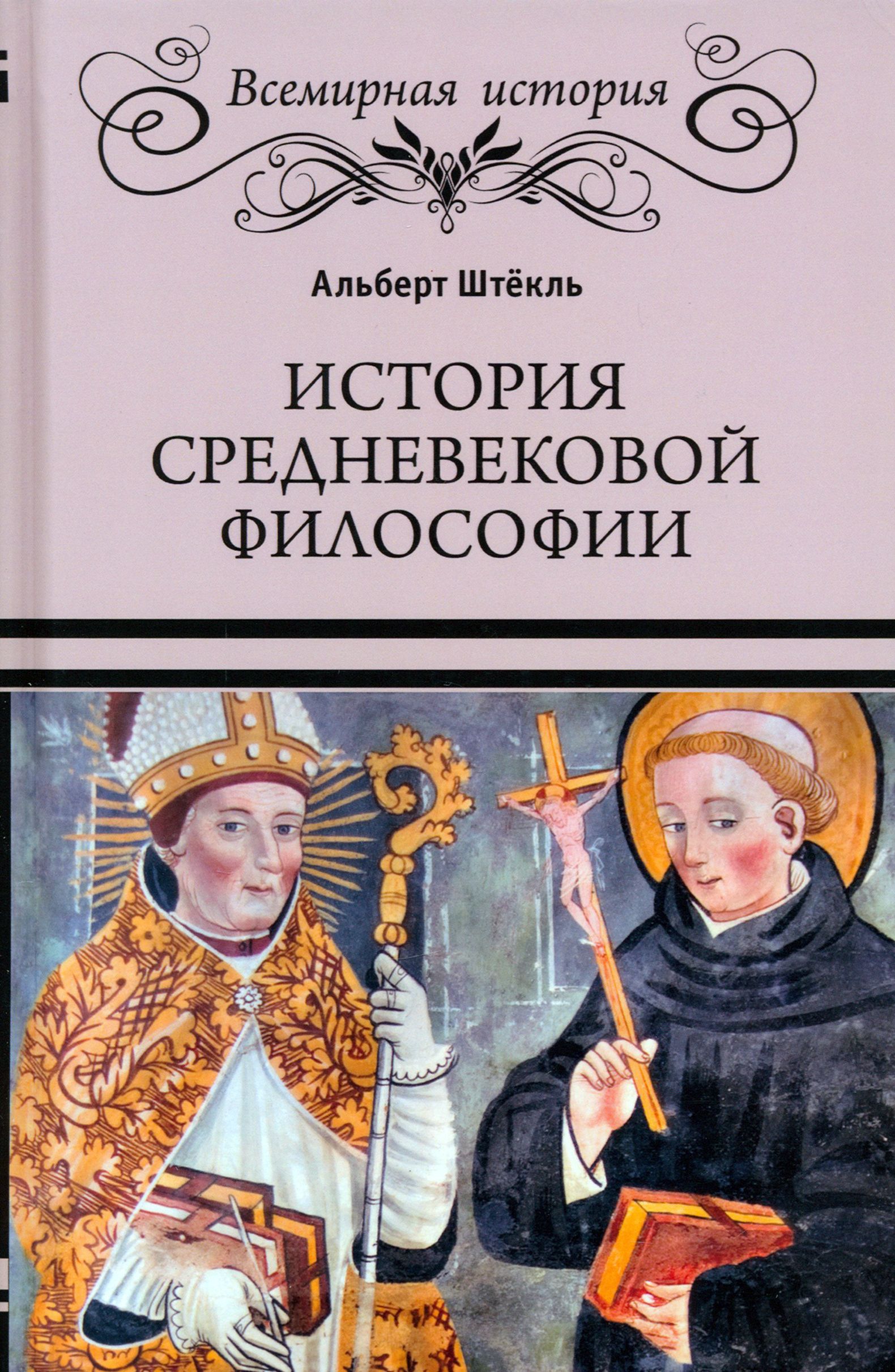 Философия средневековья.