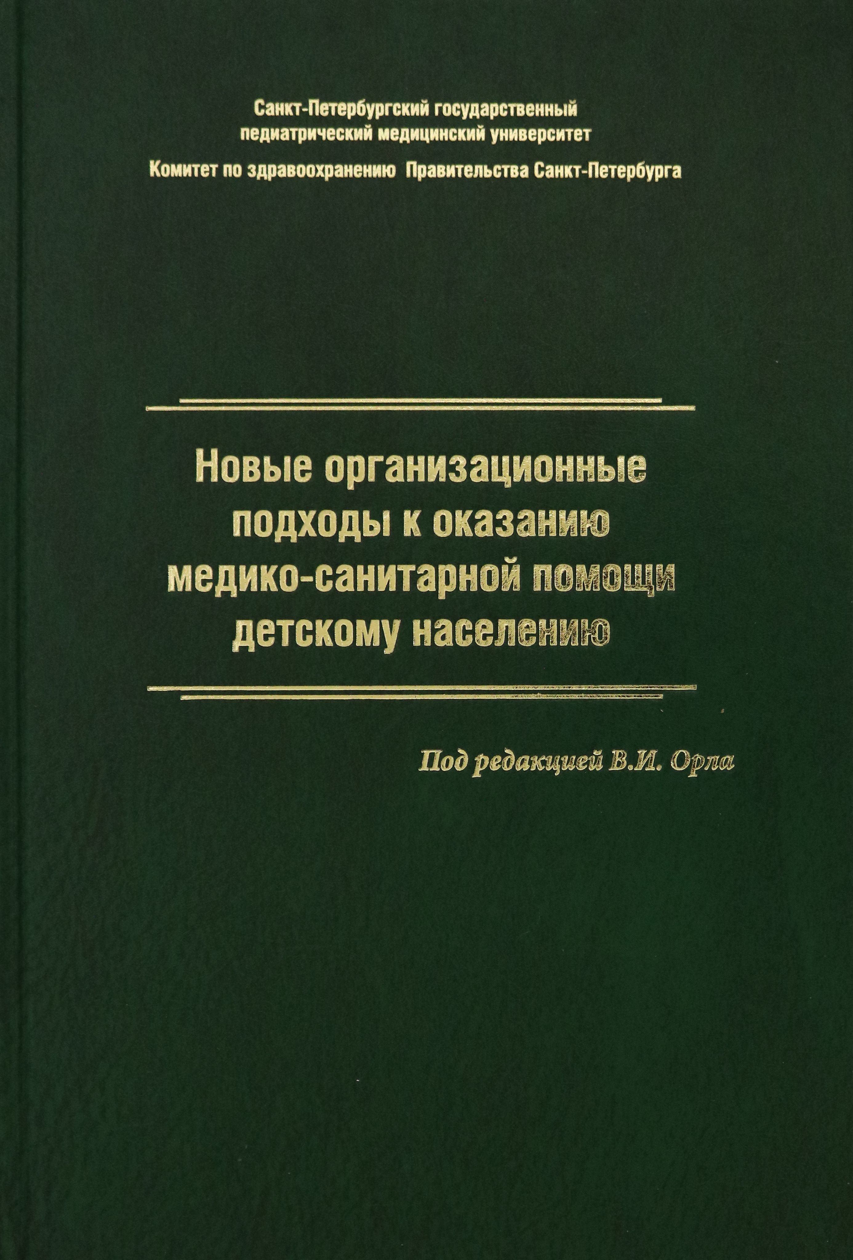 Новые организационные подходы к оказанию медико-санитарной помощи детскому населению | Жданова Людмила Алексеевна, Орел Василий Иванович