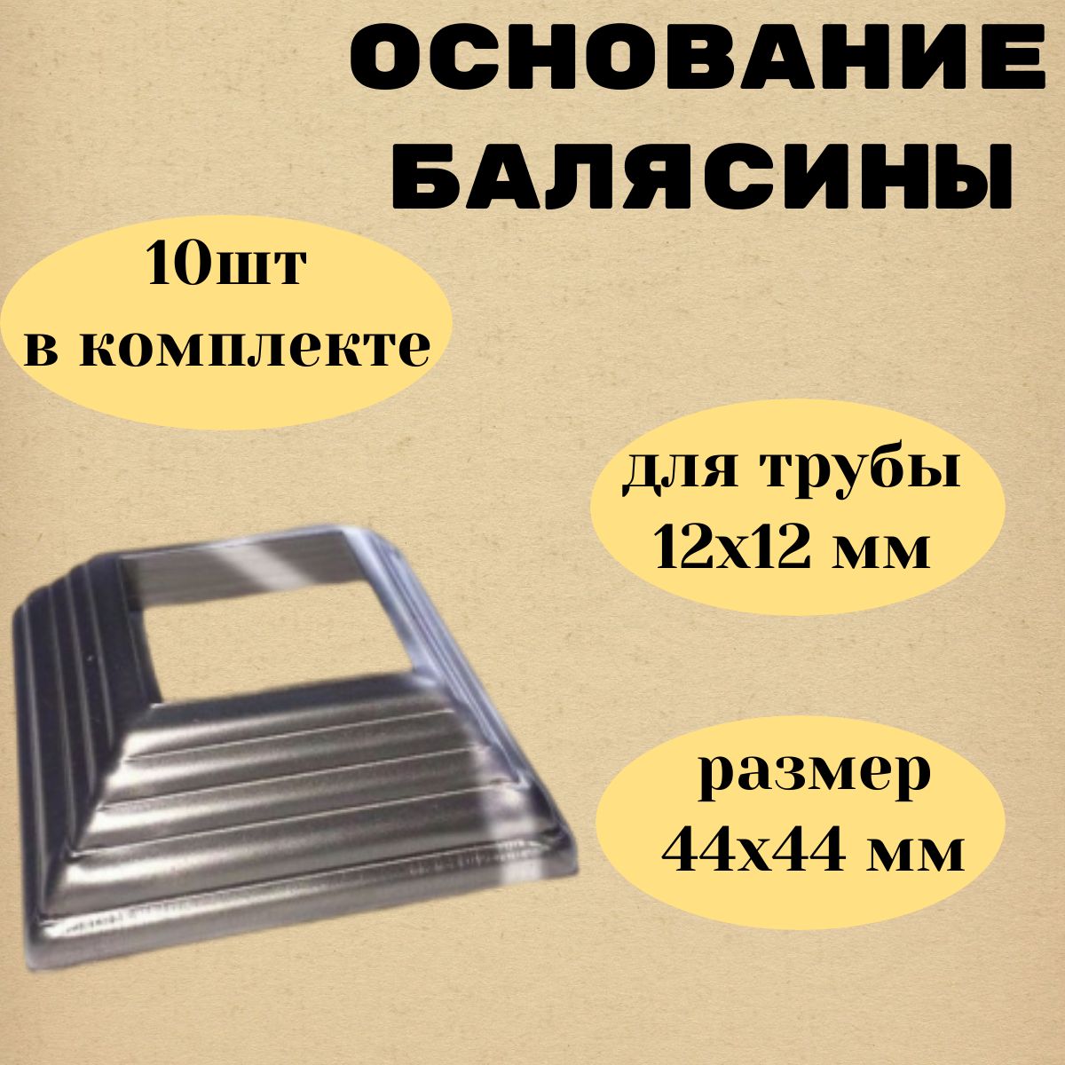 Основание балясины для квадрата 12х12мм. (10шт.)