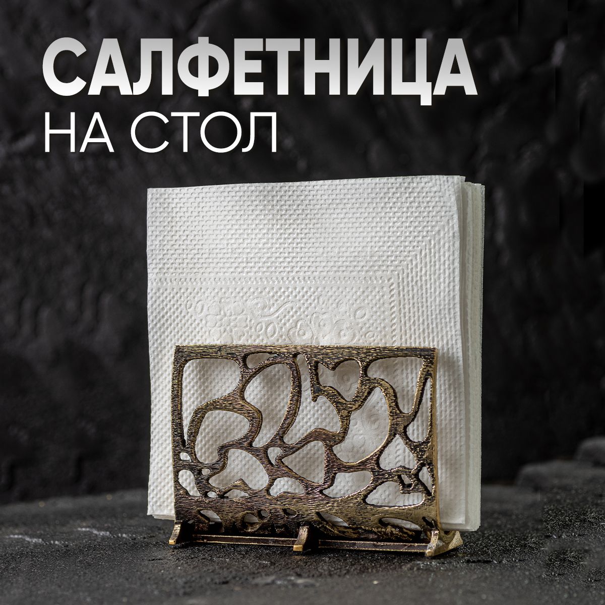 Салфетница золотая на стол из бронзы