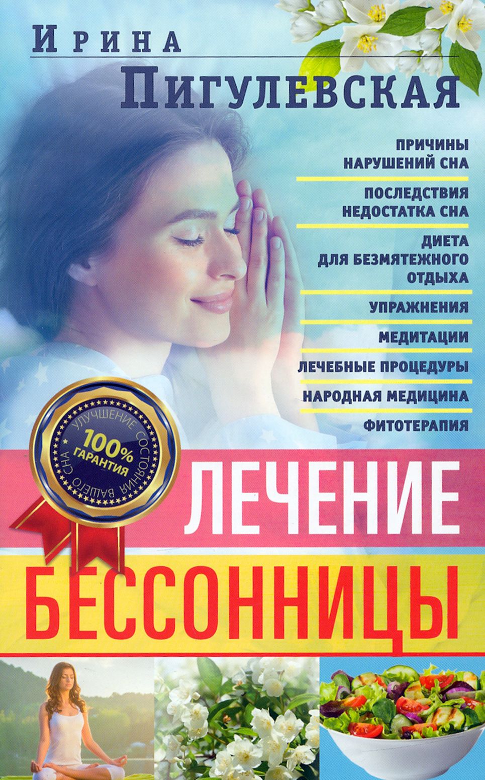 Лечение бессонницы. 100% гарантия улучшения вашего сна | Пигулевская Ирина Станиславовна