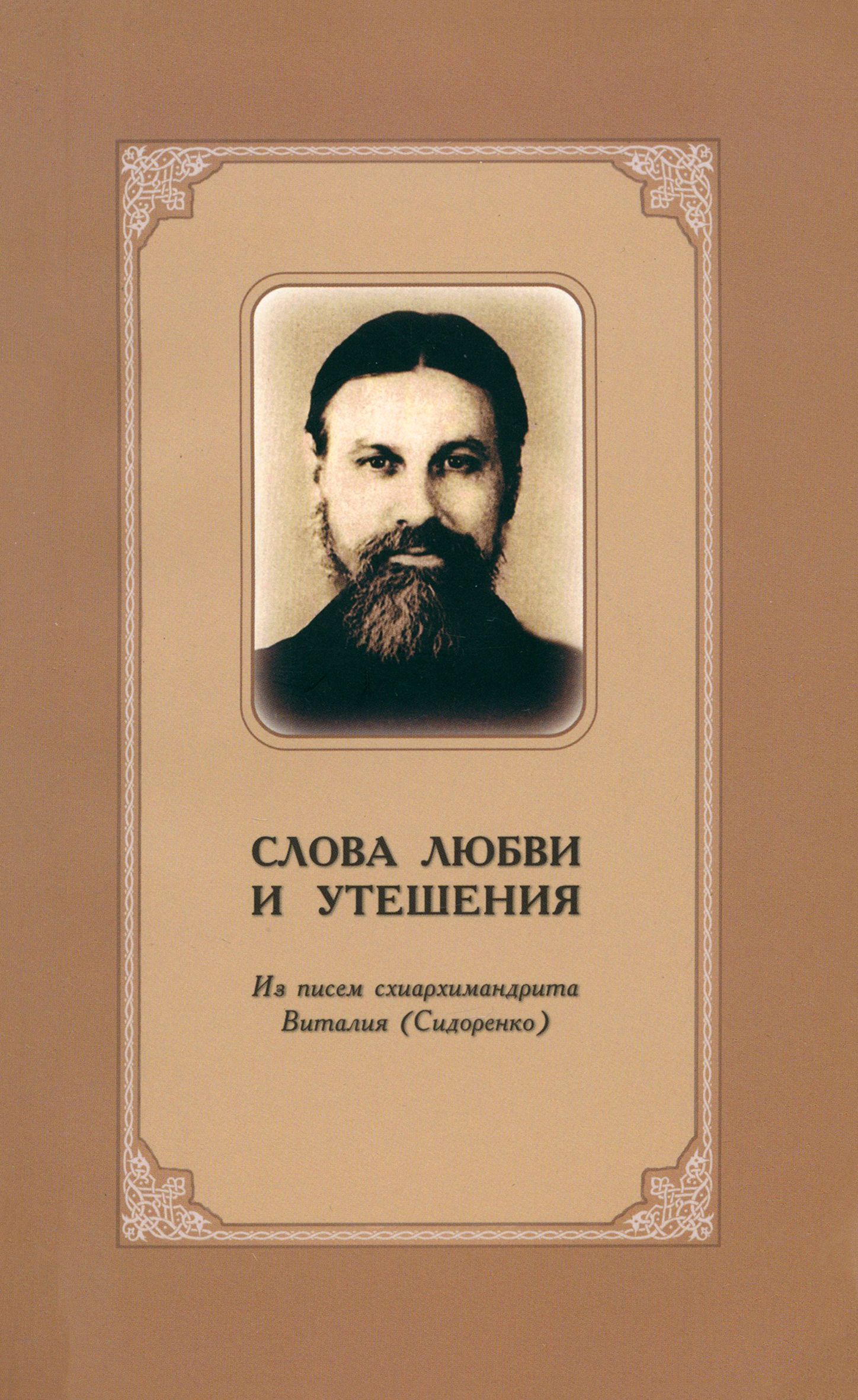 Схиархимандрит Виталий. Молитвенное правило при опасности