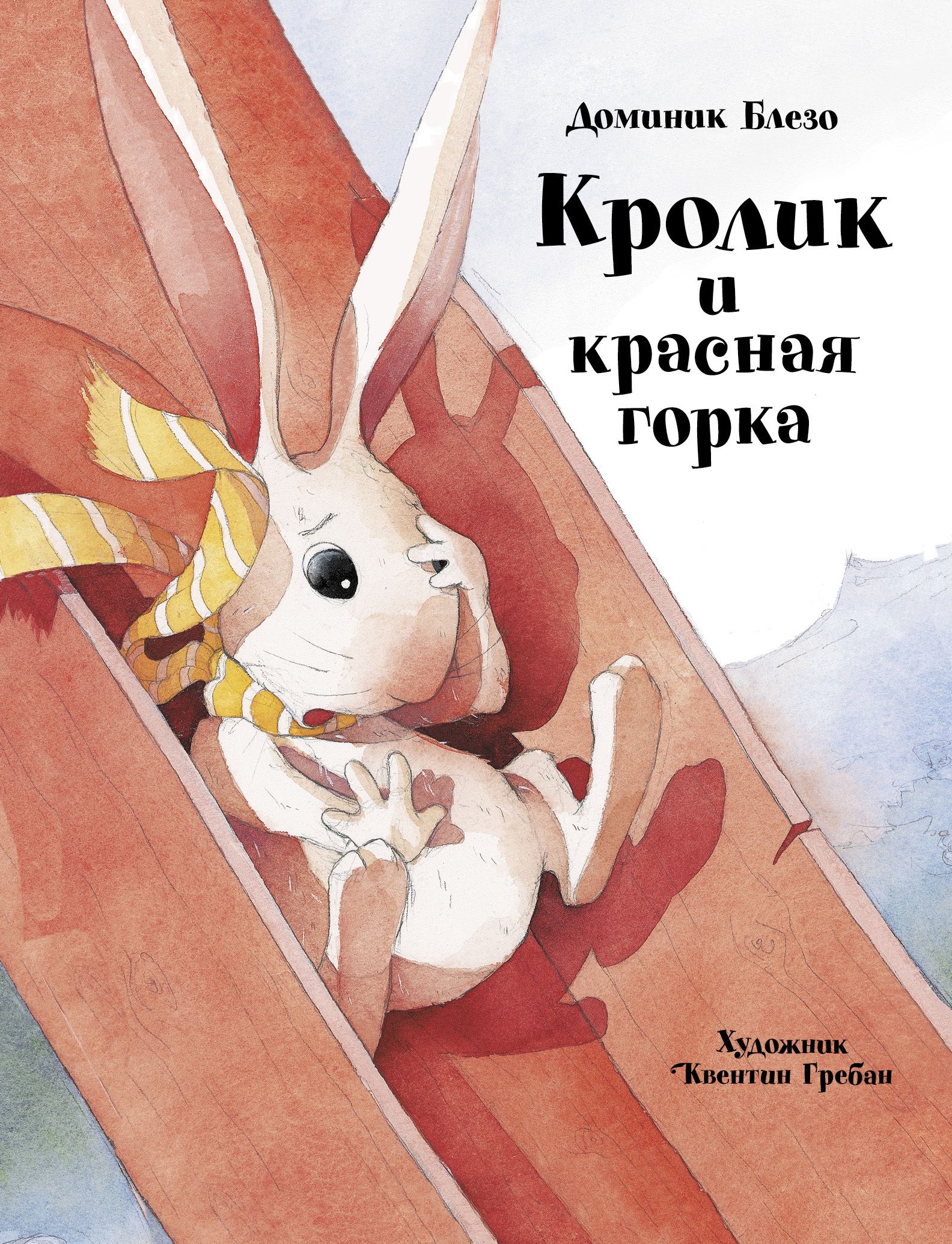 Книга кролика купить. Кролик и красная горка книга. Кролик с книгой. Детская книга про кролика.
