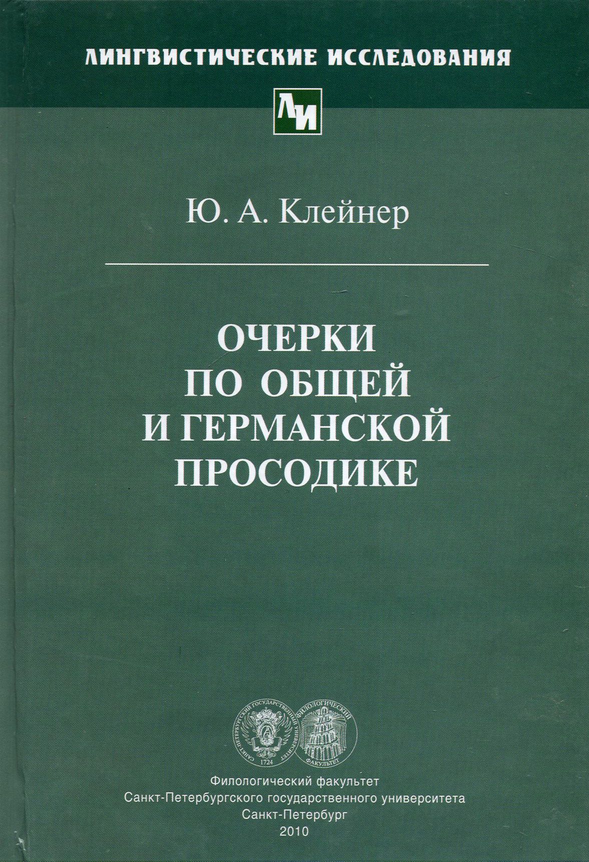 Очерки по общей и германской просодике | Клейнер Юрий Александрович