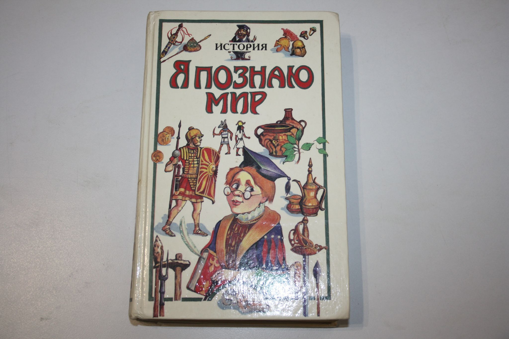 Я познаю мир. История. Детская энциклопедия - купить с доставкой по  выгодным ценам в интернет-магазине OZON (1420244926)