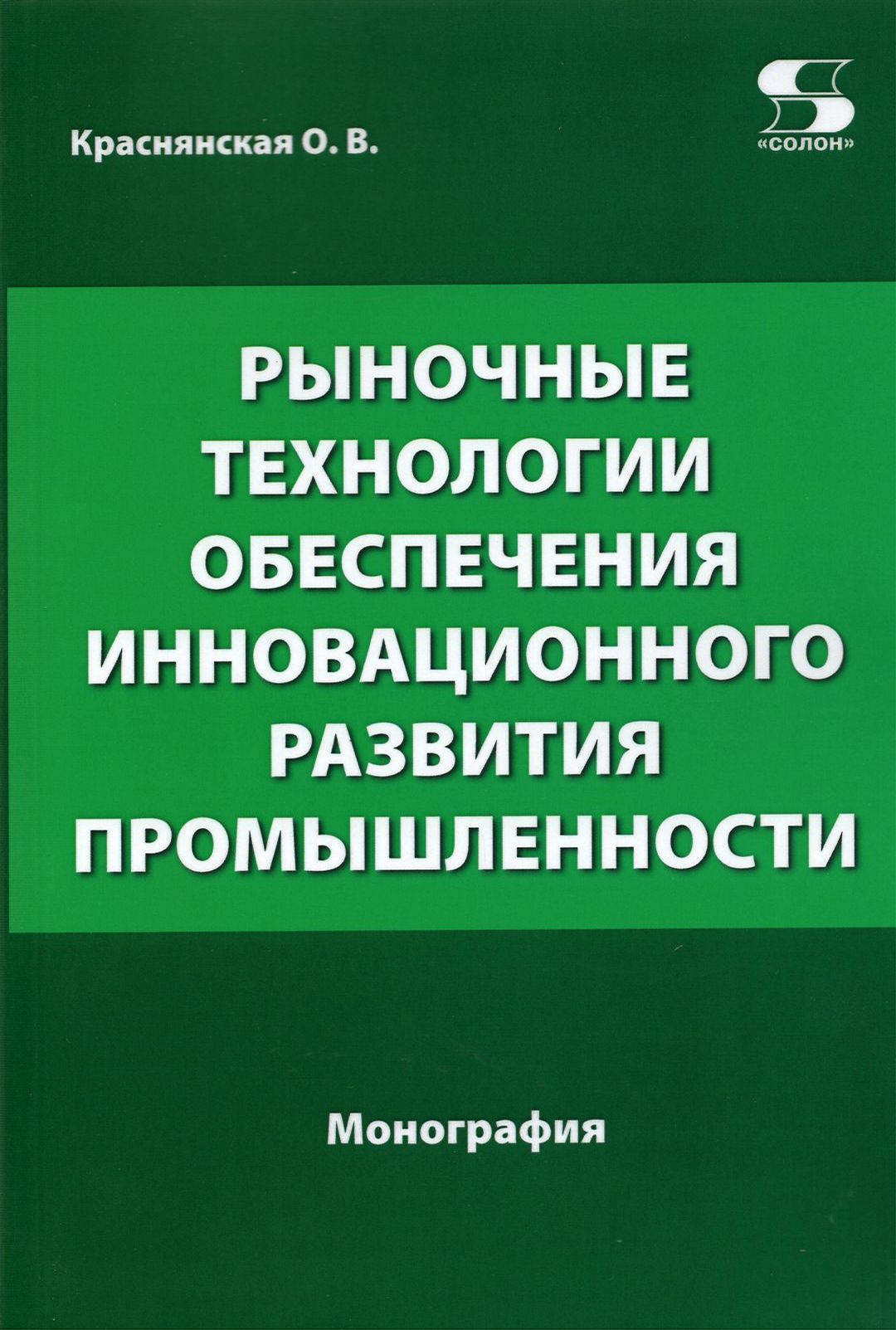 Рыночные технологии обеспечения инновационного развития промышленности | Краснянская Ольга Владимировна