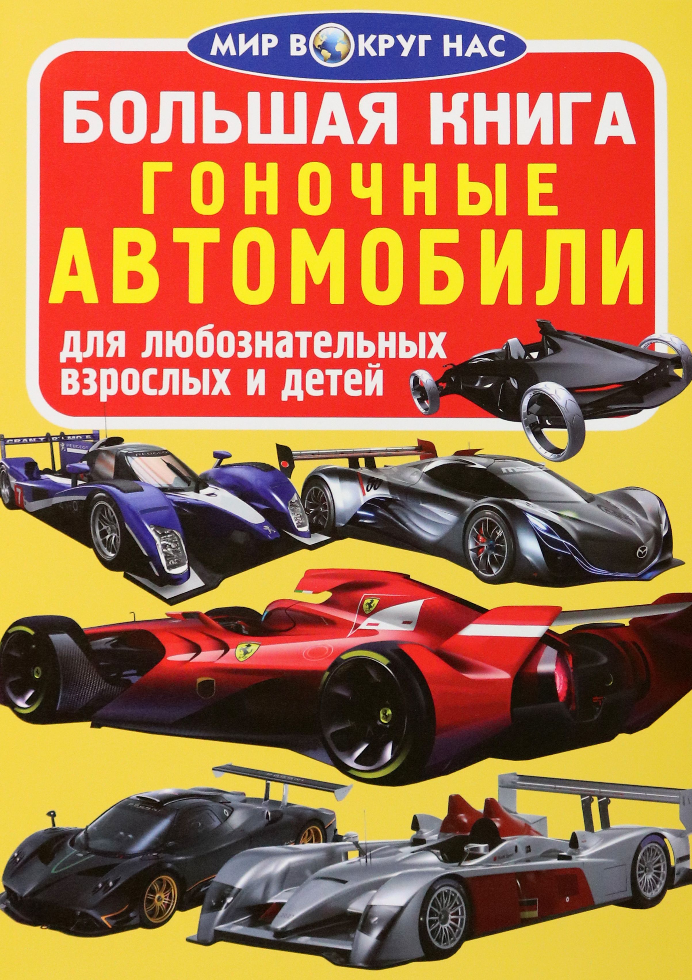 Гоночные автомобили | Завязкин Олег Владимирович - купить с доставкой по  выгодным ценам в интернет-магазине OZON (1264245763)