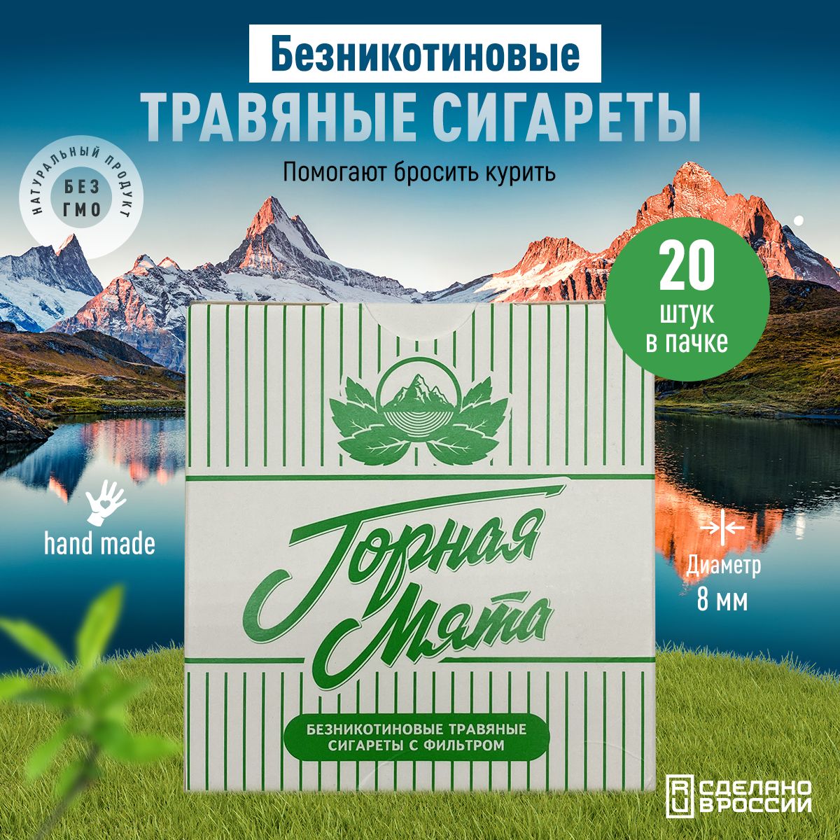 БезникотиновыетравяныесигаретыГорнаямятабезтабака