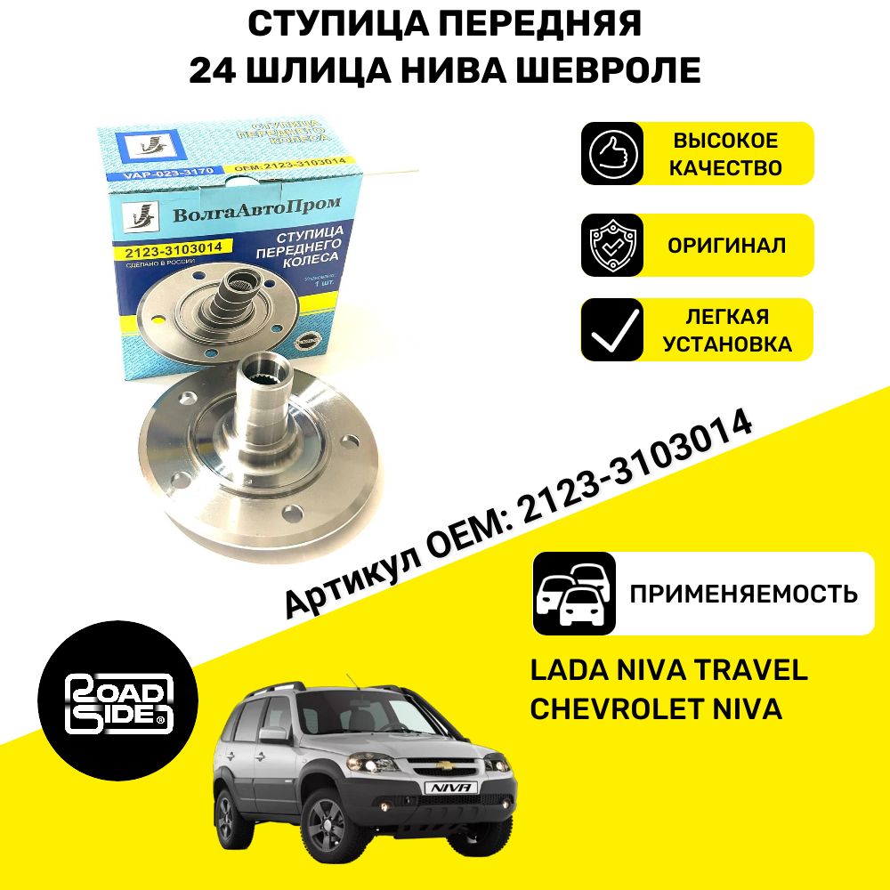 Ступица переднего колеса ВАЗ 21213-2123 Нива, Chevrolet Niva, 24 шлица