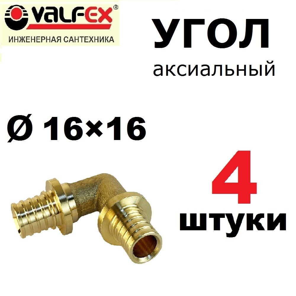 УголаксиальныйVALFEX16х16мм,надвижной,длятрубизсшитогополиэтилена,4шт