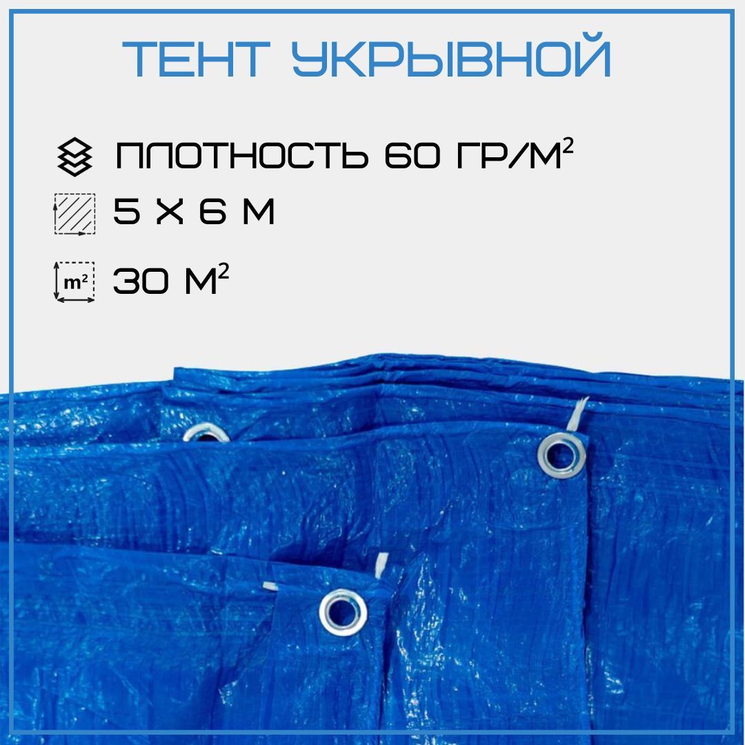 Тент укрывной 5х6 м, 60 гр/м2