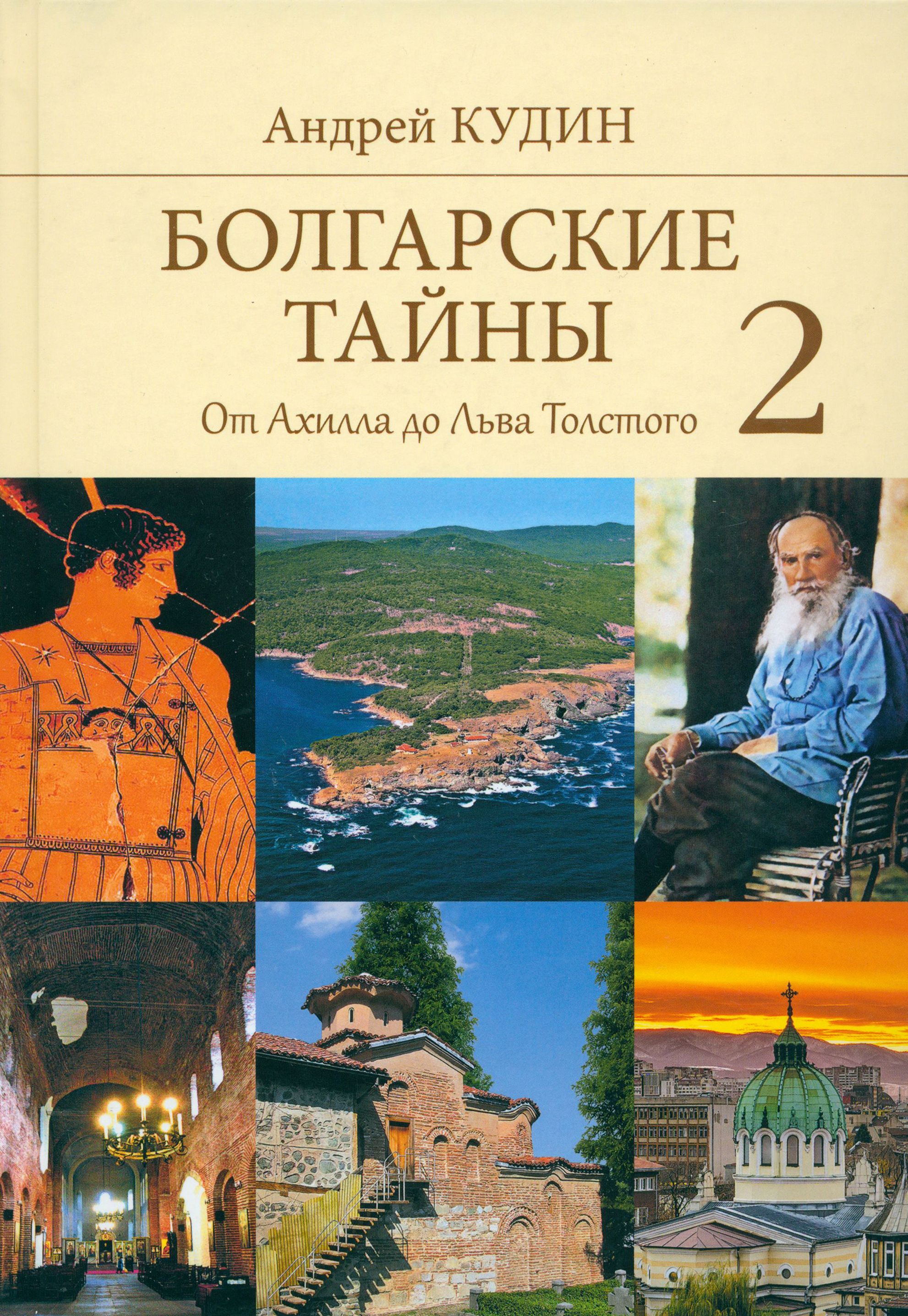 Болгарские тайны 2. От Ахилла до Льва Толстого | Кудин Андрей Павлович