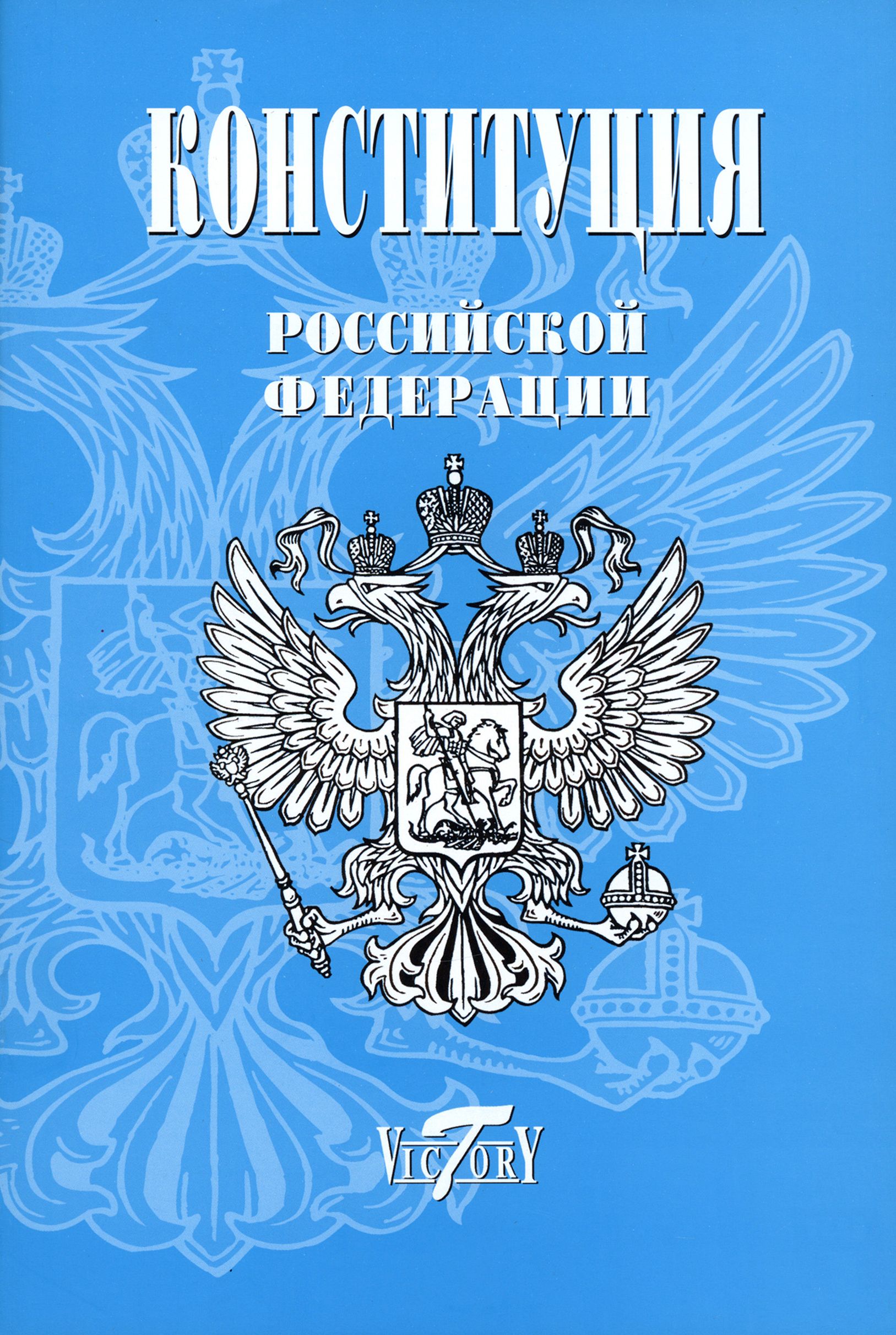Конституция россии