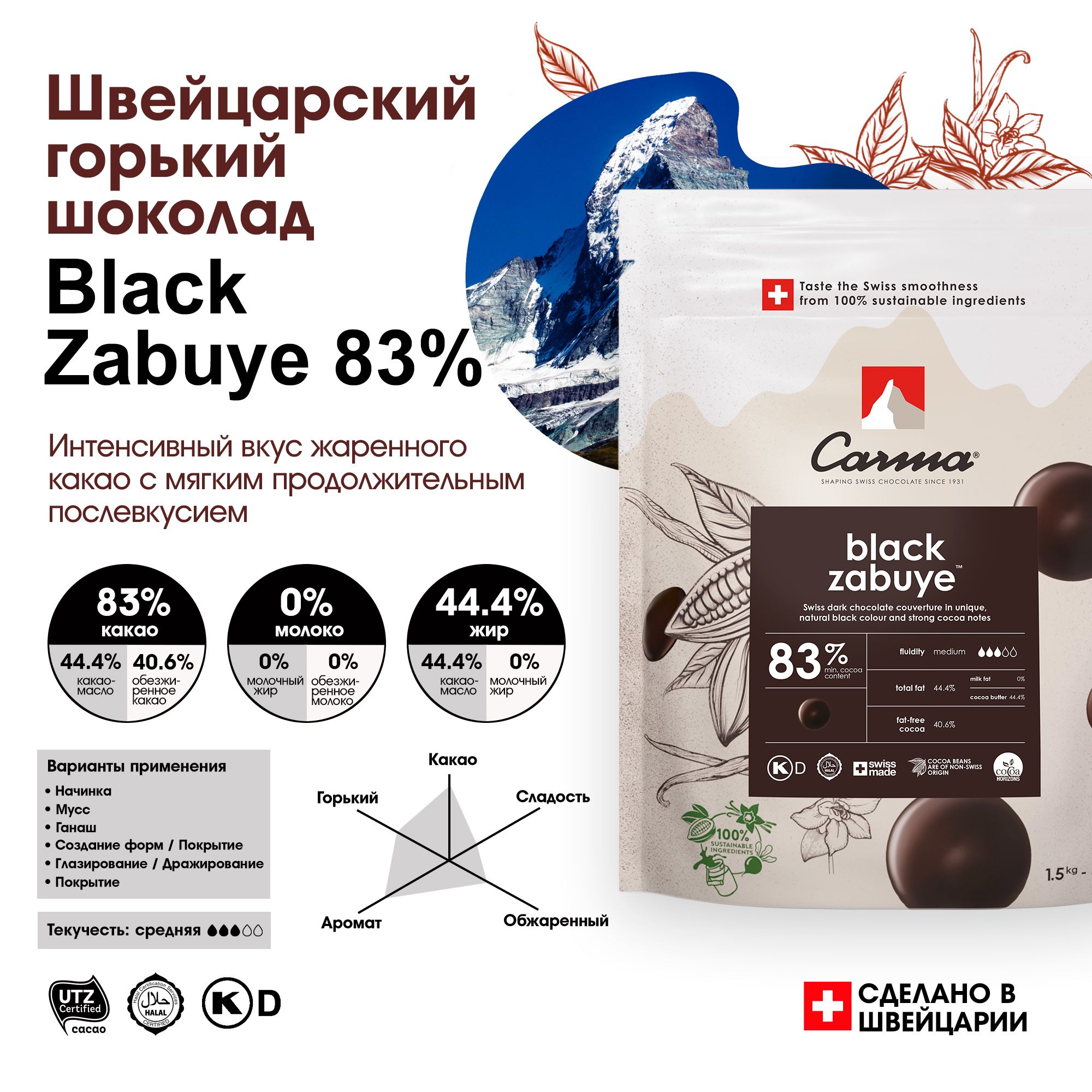 Швейцарский горький шоколад Black Zabuye 83% Carma (Карма) - 1,5 кг