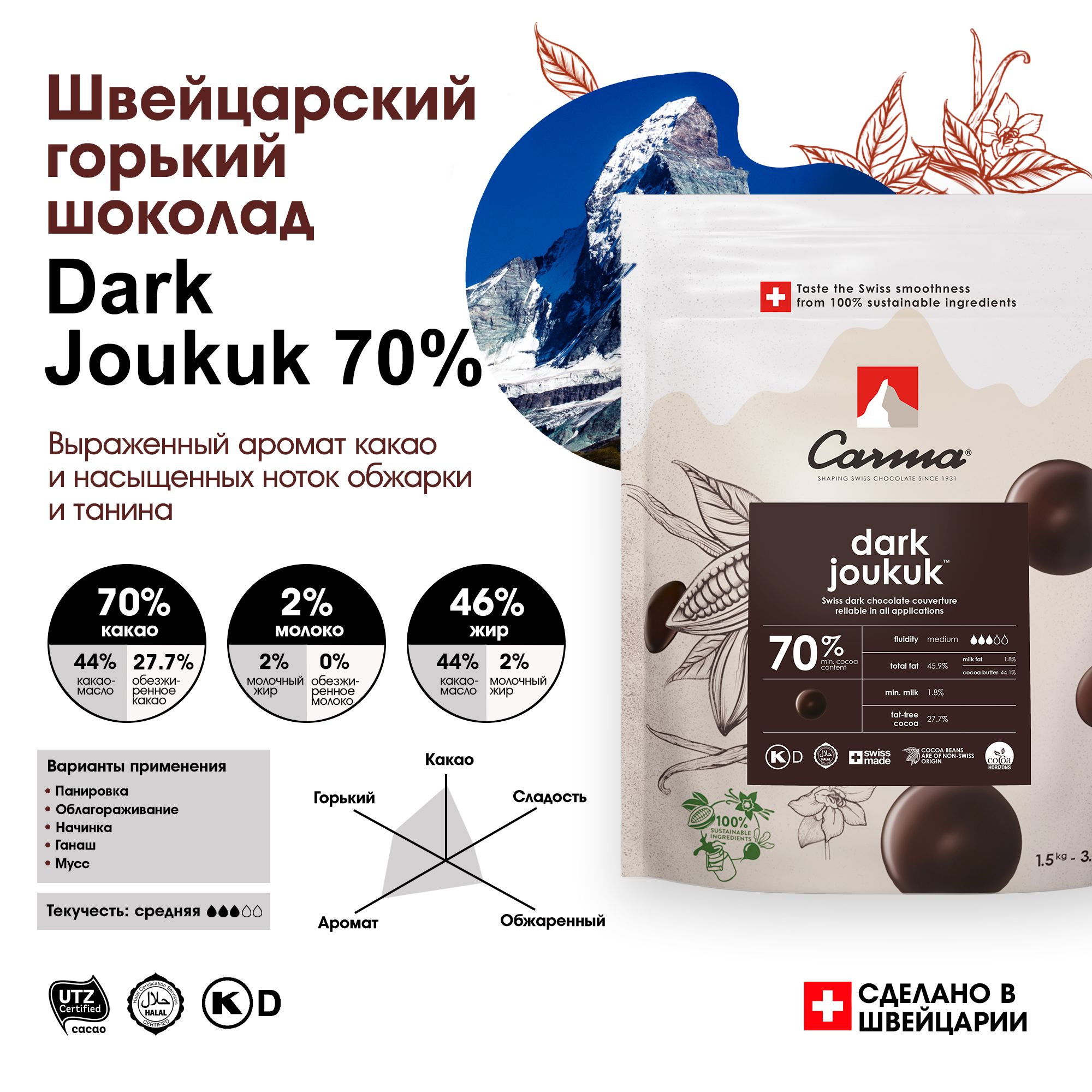 Швейцарский горький шоколад Joukuk 70% Carma (Карма) - 1,5 кг