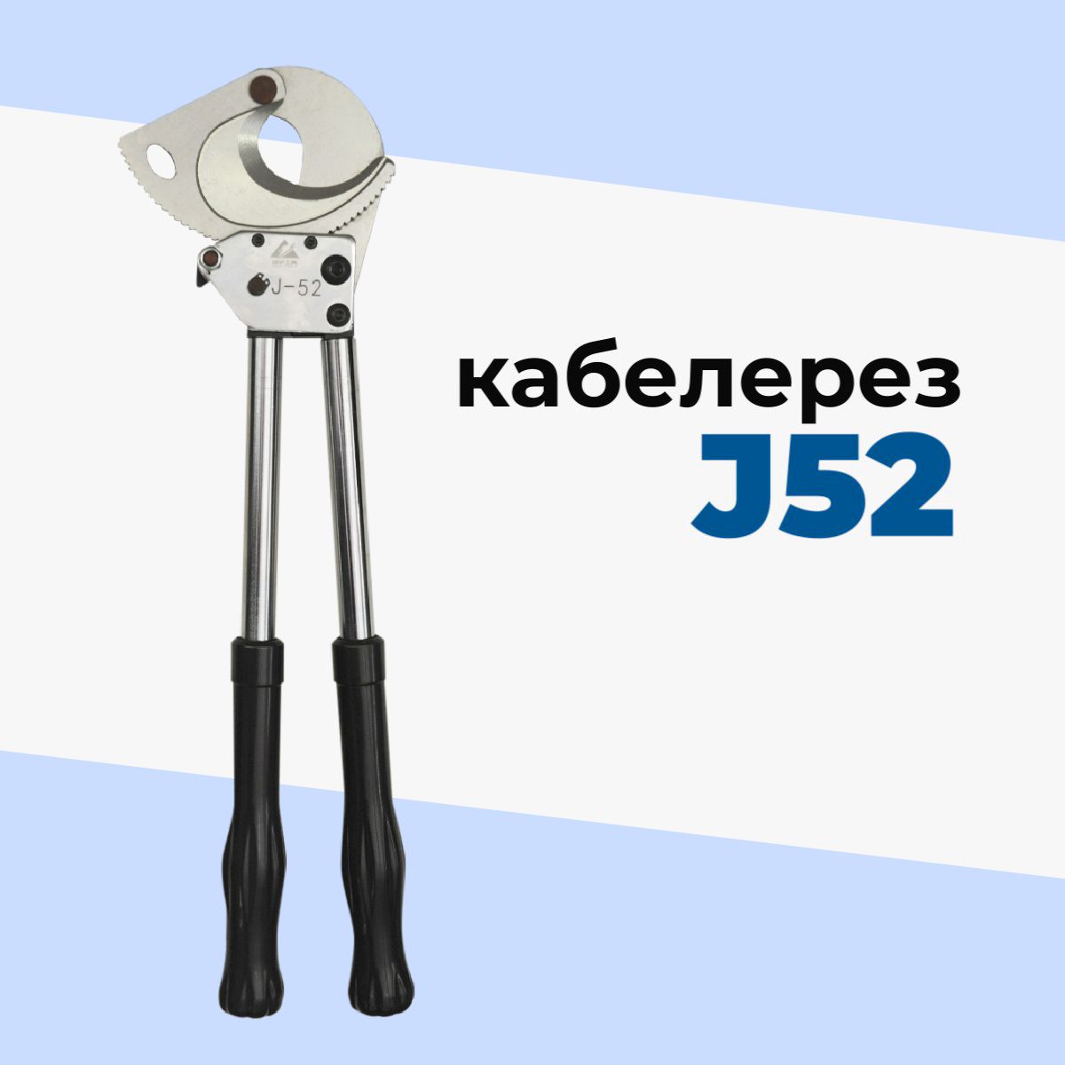 Кабелерез J-52 ( секторные ножницы )