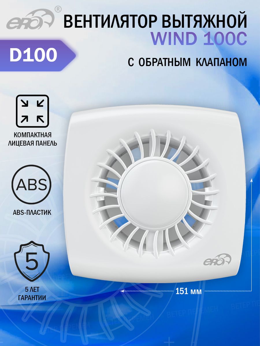 ВентиляторвытяжнойEraWIND100C,собратнымклапаном,D100мм