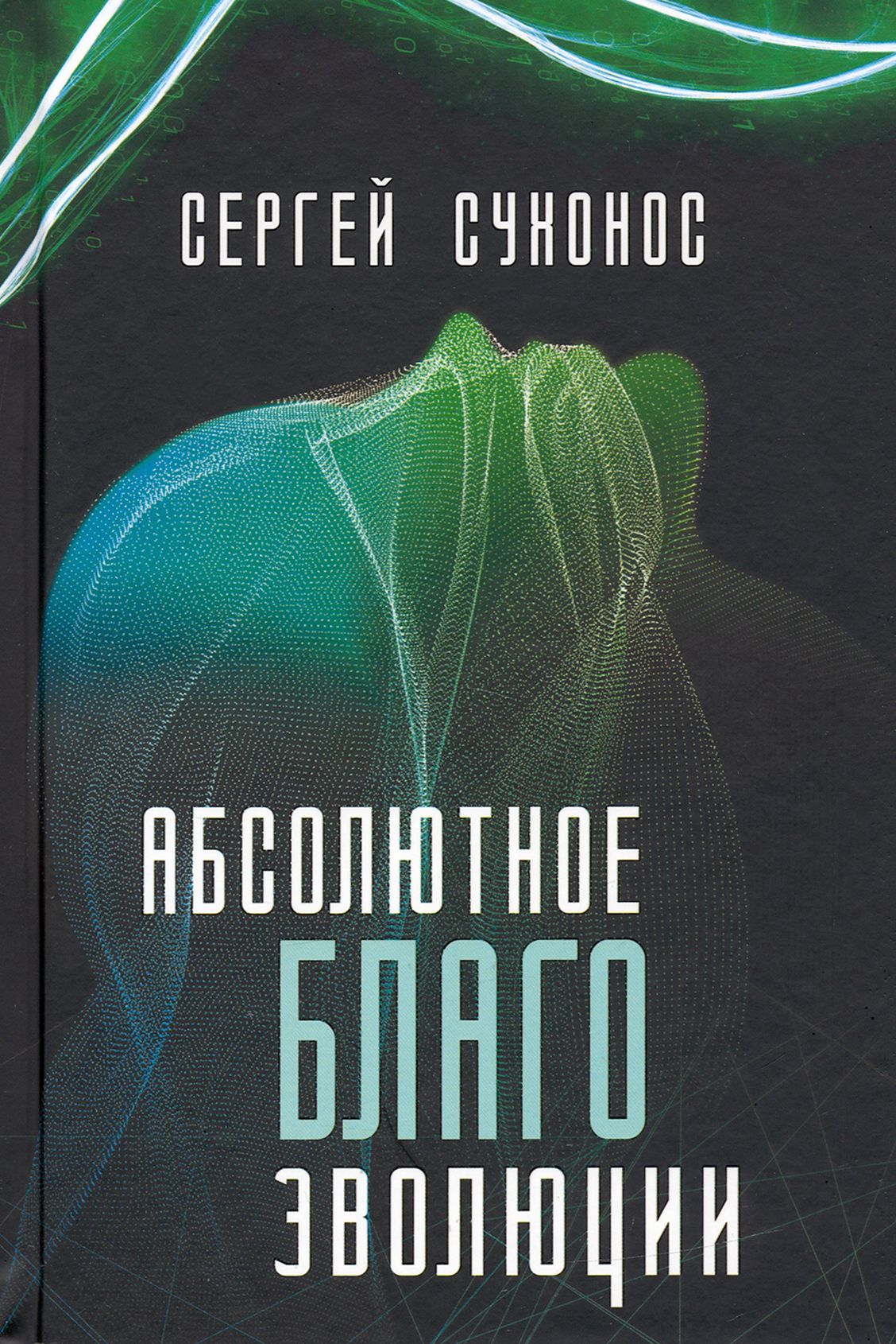 Абсолютный благо. Абсолютное благо. Эволюция во благо.