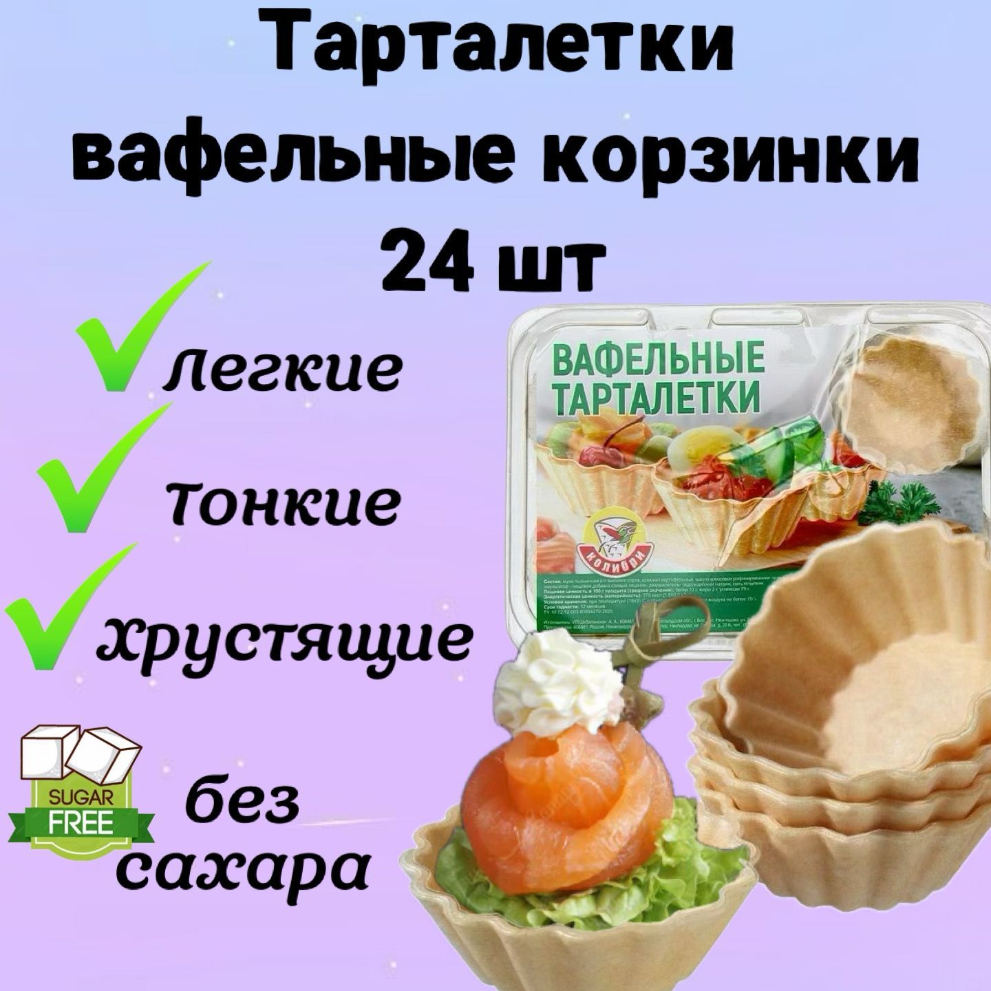 Вафельные тарталетки для закусок, для икры и десертов, 24 шт. Тарталетки БЕЗ  САХАРА постные - купить с доставкой по выгодным ценам в интернет-магазине  OZON (1419164139)