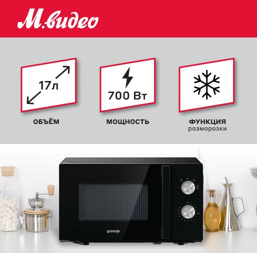 Микроволновая печь соло Gorenje MO17E1BH