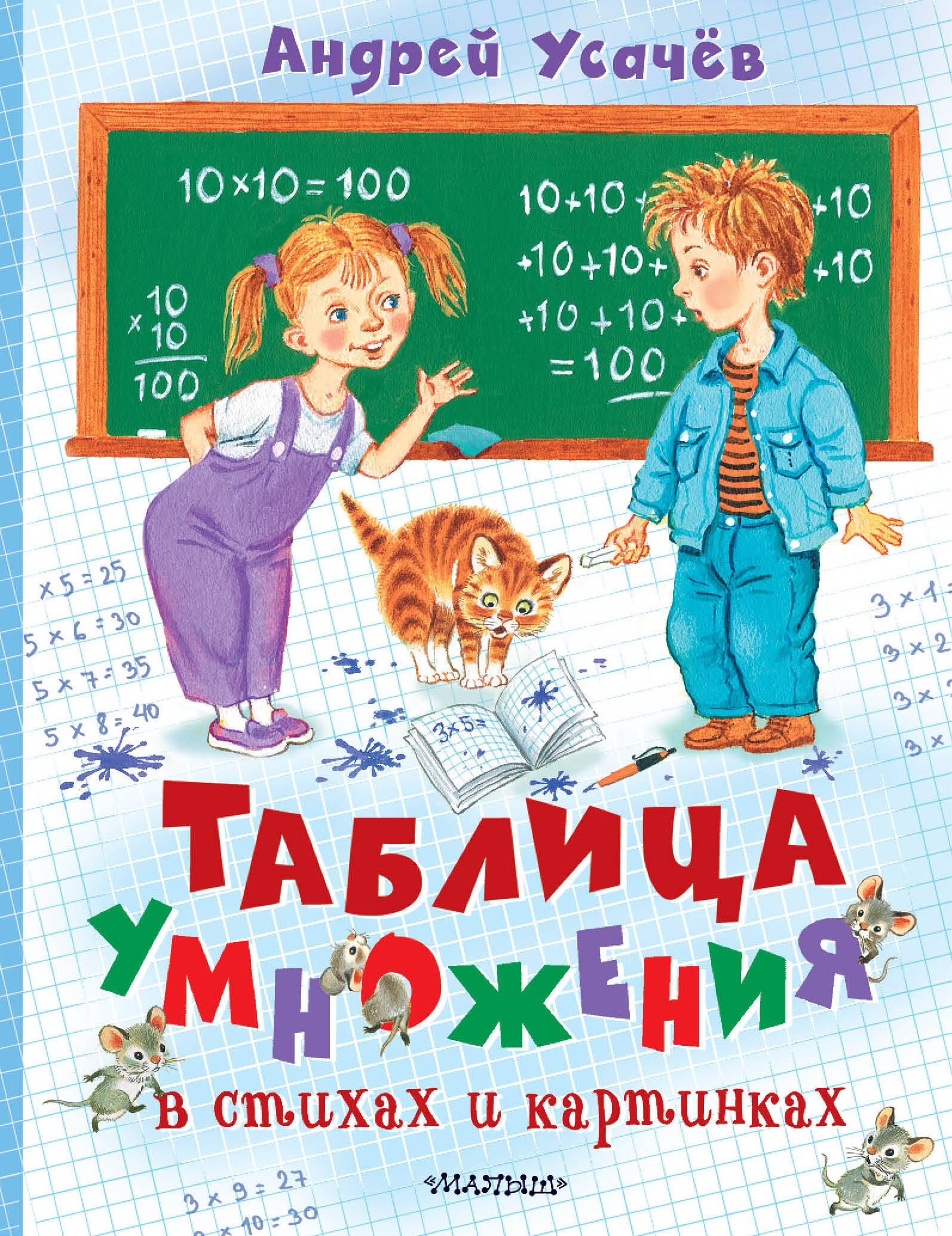 Таблица умножения в стихах и картинках | Усачев Андрей Алексеевич