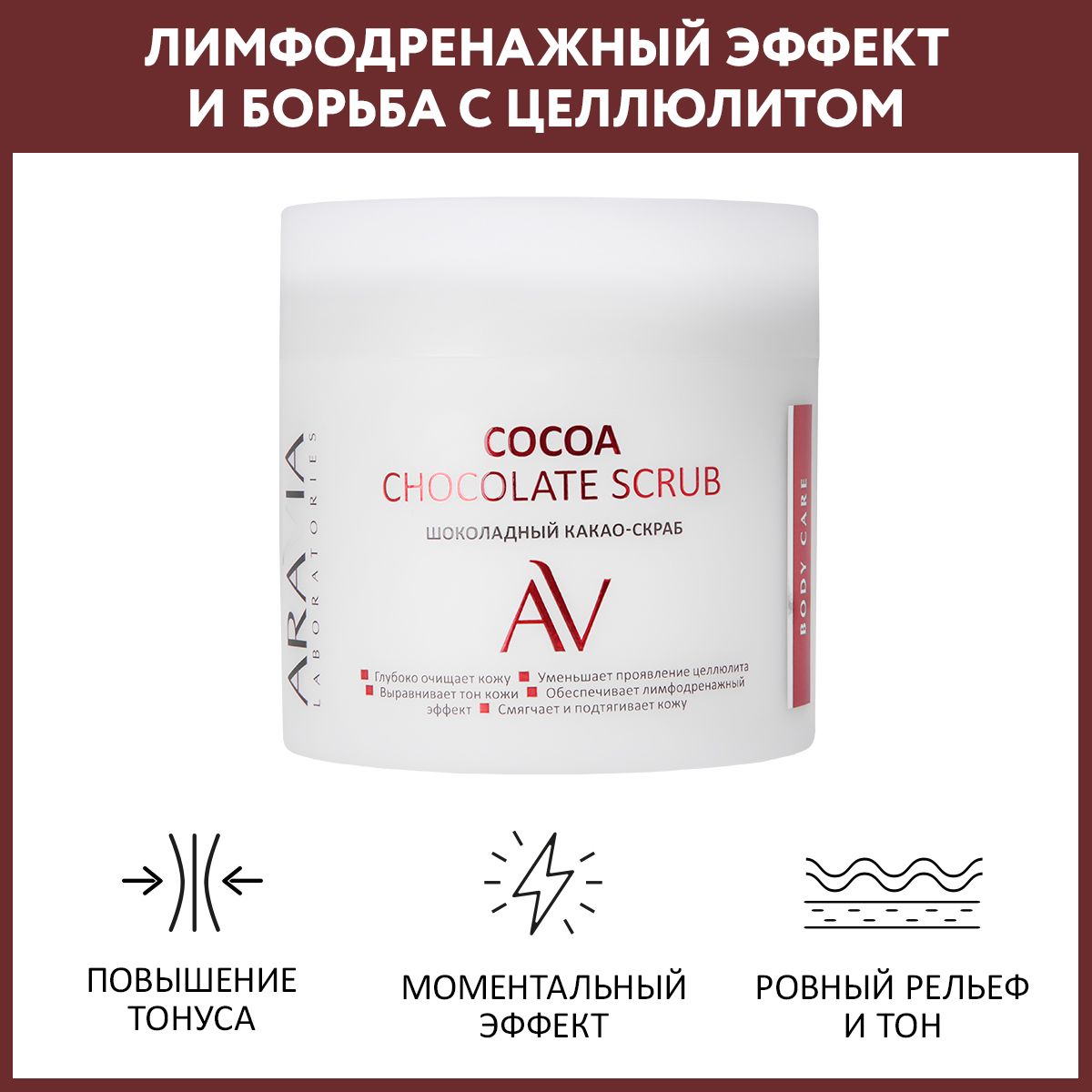 ARAVIALaboratoriesШоколадныйкакао-скрабдлятелаCOCOACHOCKOLATESCRUB,300мл