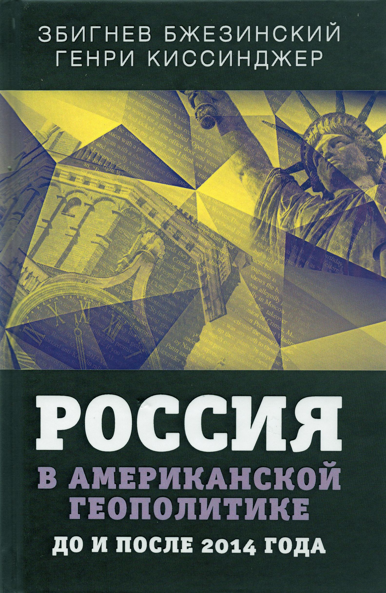 Россия в американской геополитике. До и после 2014 года | Бжезинский Збигнев, Киссинджер Генри