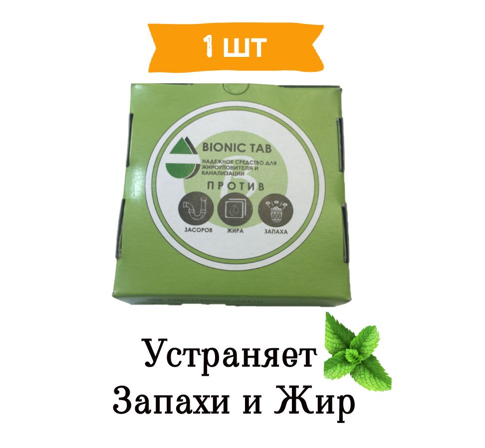 Бактерии для Жироуловителя 1шт. BIONIC TAB бактерии для очистки труб и жироуловителя