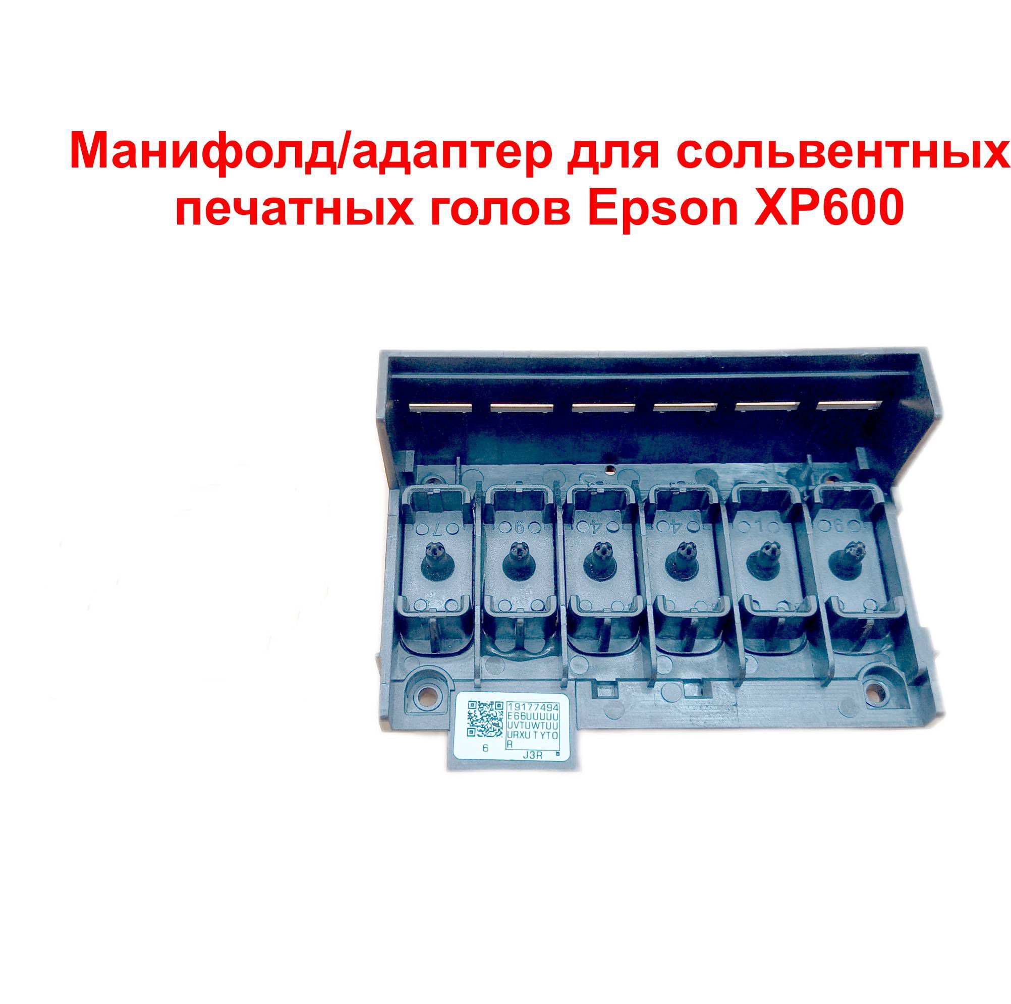 Манифолд/адаптердлясольвентныхпечатныхголовEpsonXP600,DX11XP700XP800.