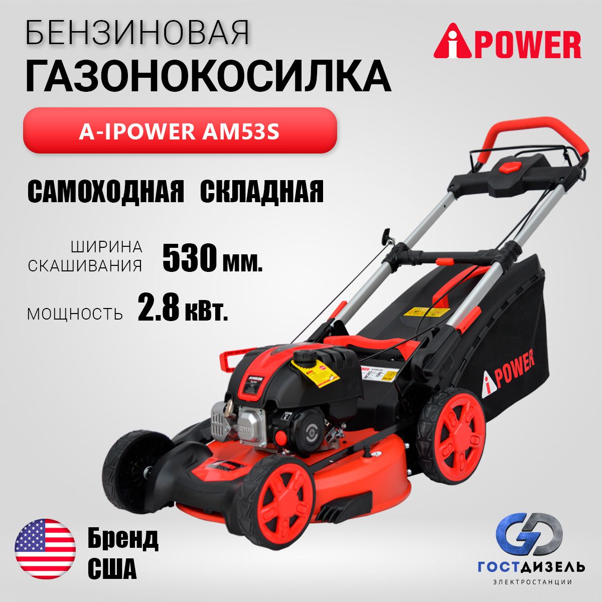 Складная газонокосилка бензиновая самоходная A-iPower AM53S. Ширина скашивания 53 см. Мощность 2,8 кВт