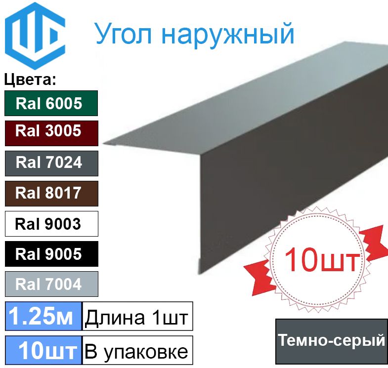 Угол наружный / внешний 45х45 металлический темно серый Ral 7024 (10шт) Графит 1.25м уголок