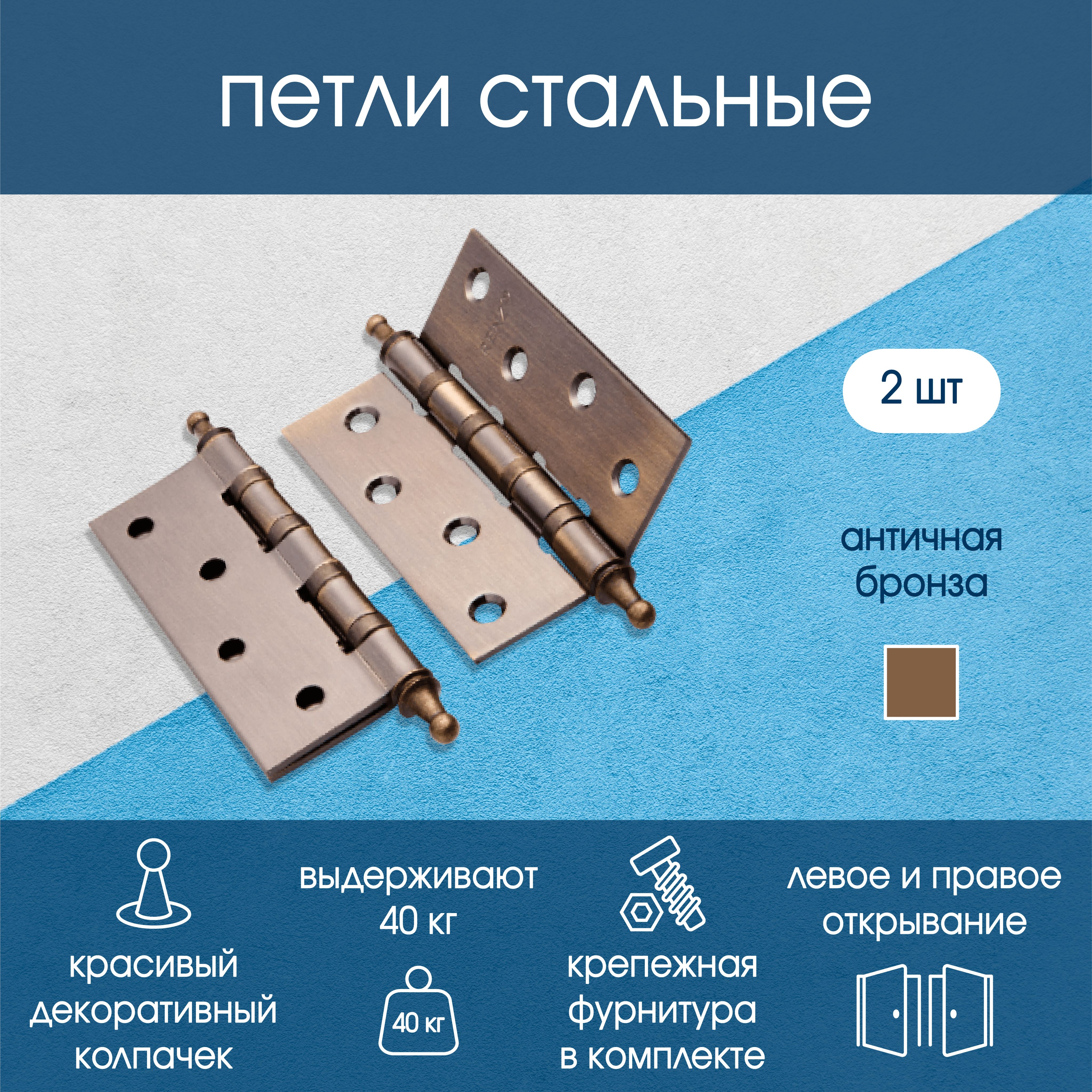 Петля стальная универсальная.100*75*2,5, 4 подшипника, с колп.,бронза античная, IN100-4BB CH AB