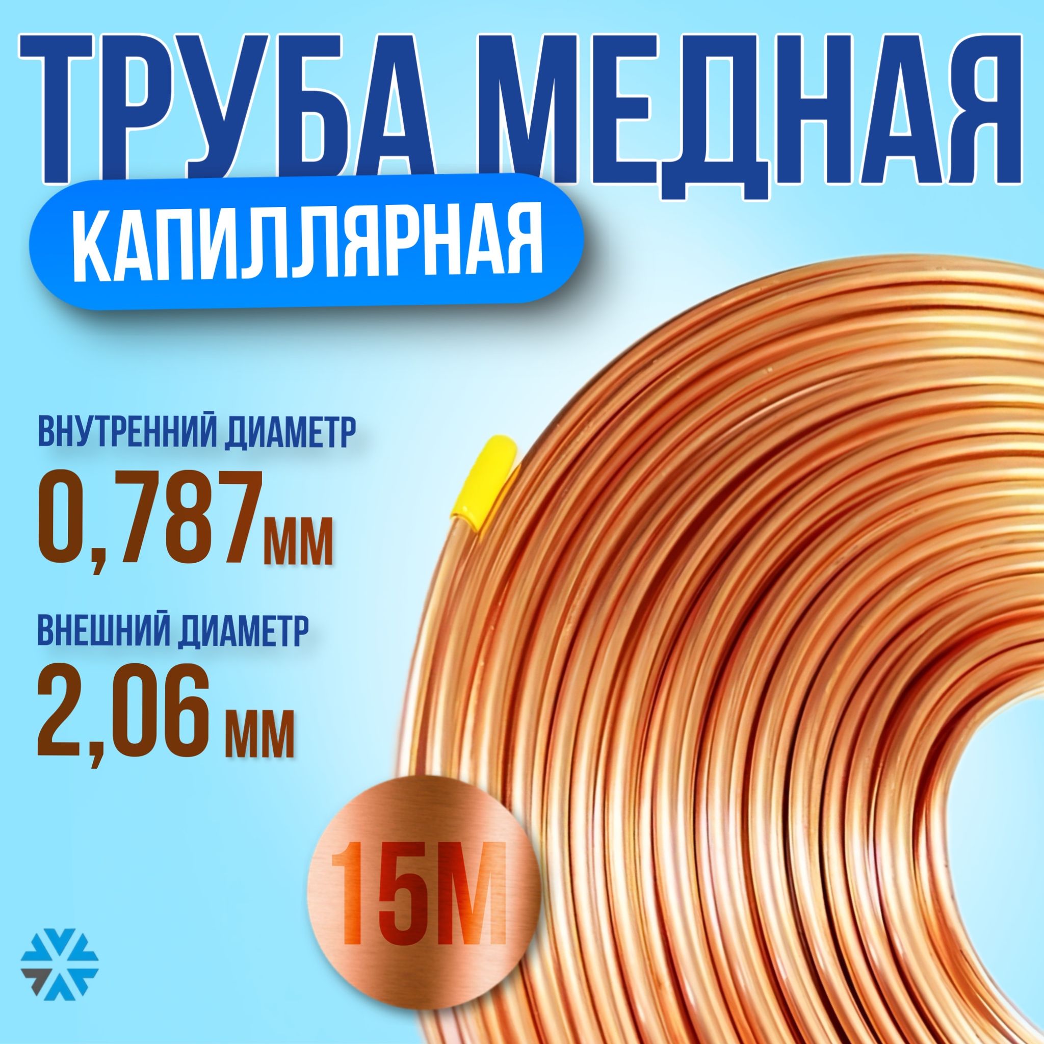 Трубкакапиллярнаямедная0,787мм*2,06мм(15м)