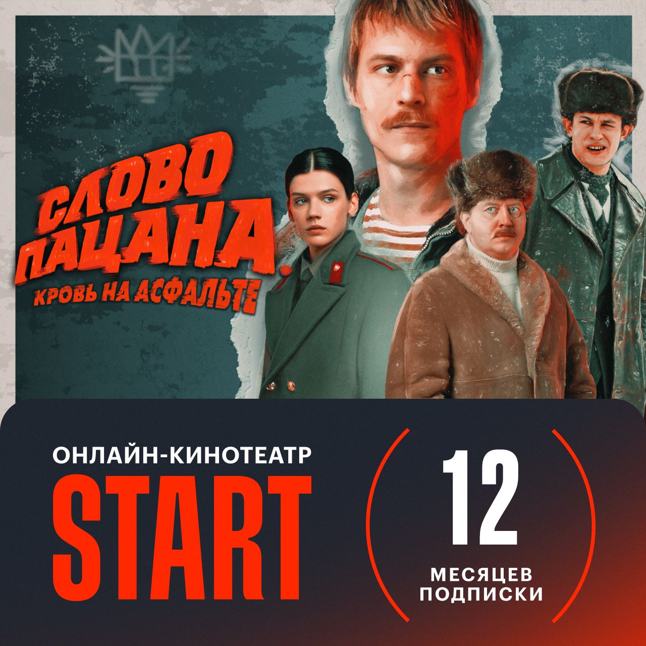 Подпискинаонлайн-кинотеатрыSTART