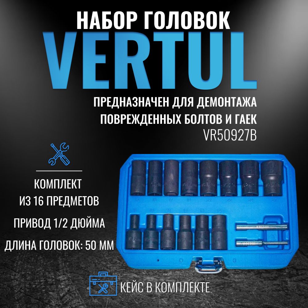 VR50927BНаборголовокдляповрежденныхболтовигаек16пр.Vertul