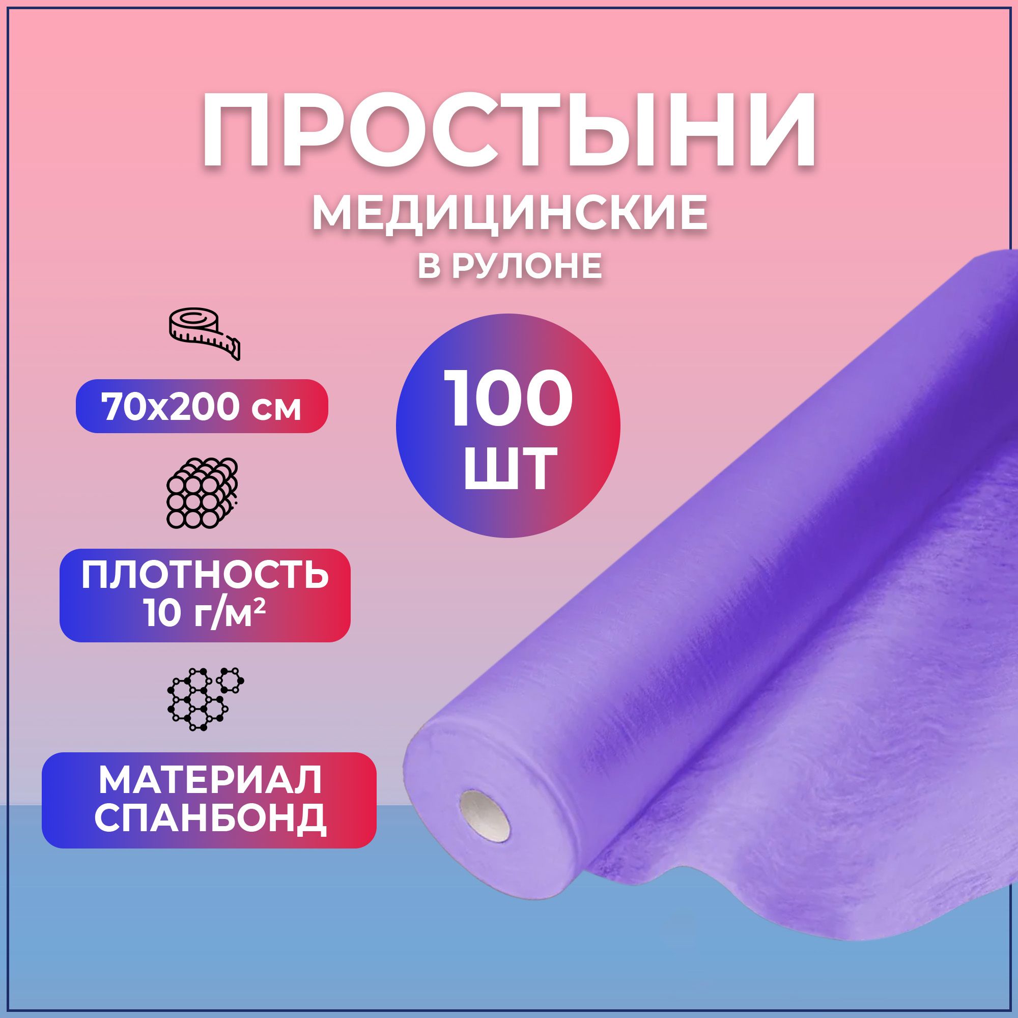 Простыни медицинские BEAJOY Soft Premium в рулоне 70*200 фиолетовые (100 штук)