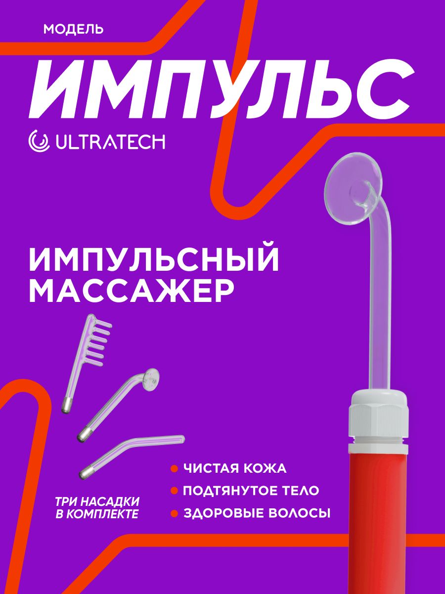 Ultratech Дарсонваль ИМПУЛЬС