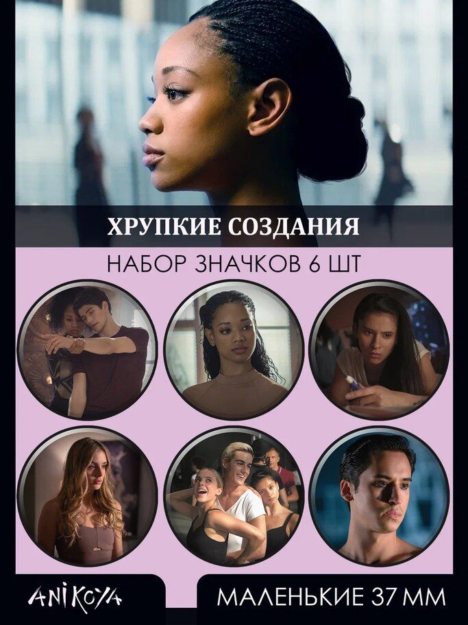 Хрупкое создание отзывы. Казимер джоллетт. Хрупкое создание отзывы. Казимер джоллетт. Хрупкие создания (2020).