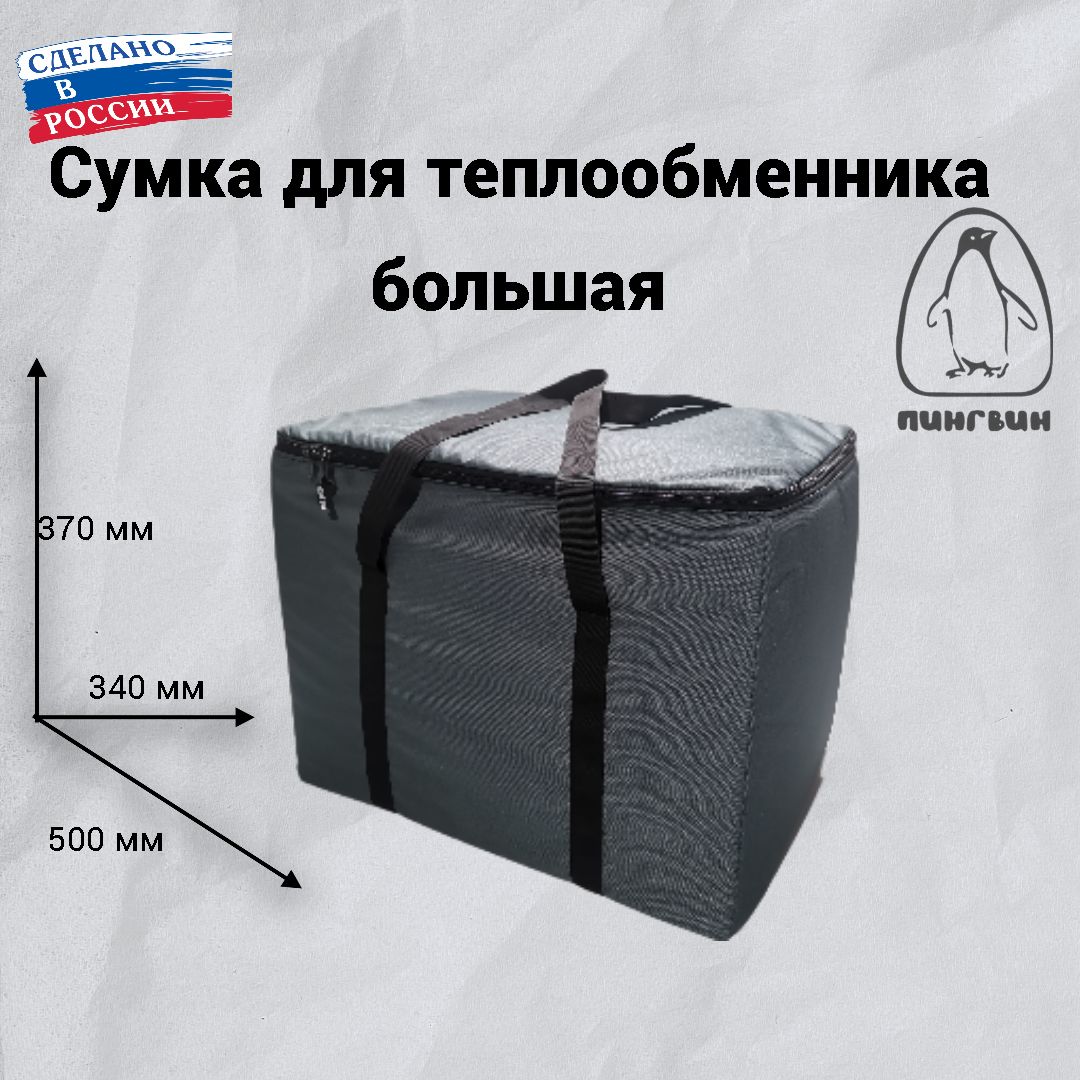 Сумка для теплообменника большая