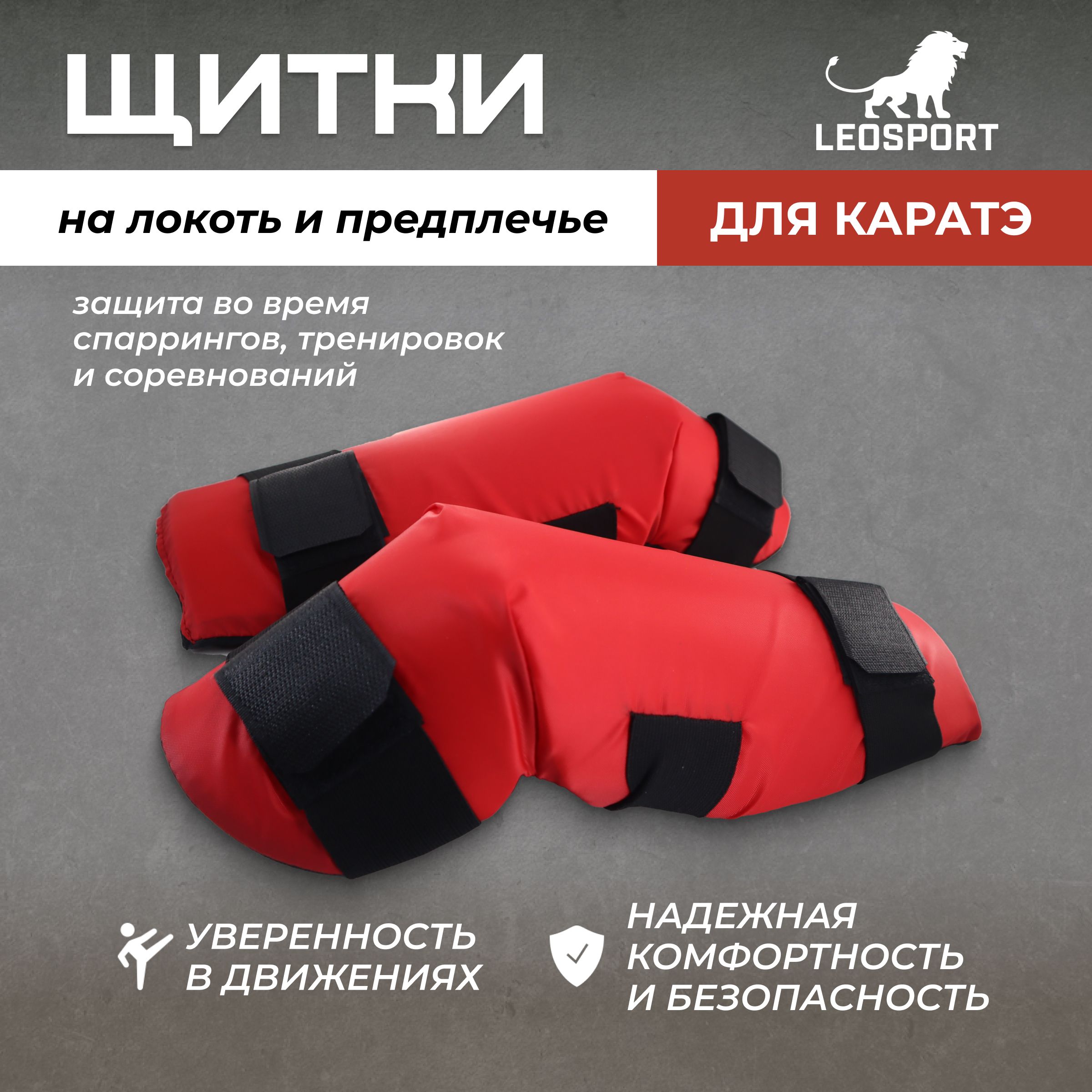Щитки защита на локоть и предплечье для каратэ пара (хлопок) Леоспорт цвет красный размер S купить на OZON по низкой цене (801800095)