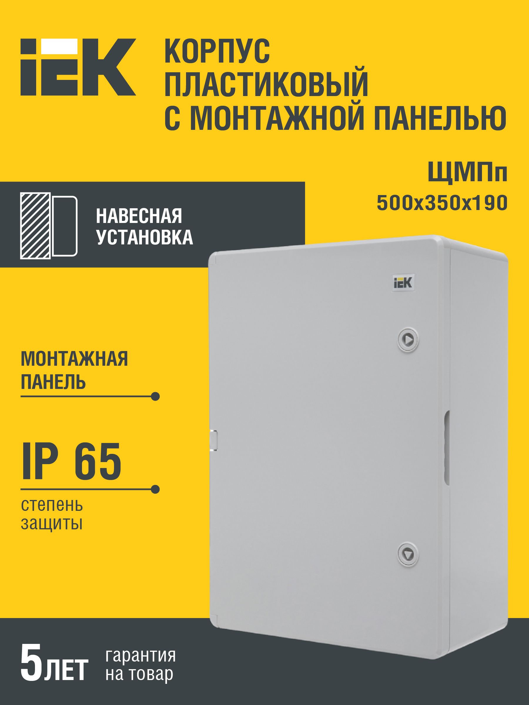 Корпус пластиковый ЩМПп 500х350х190мм УХЛ1 IP65 IEK