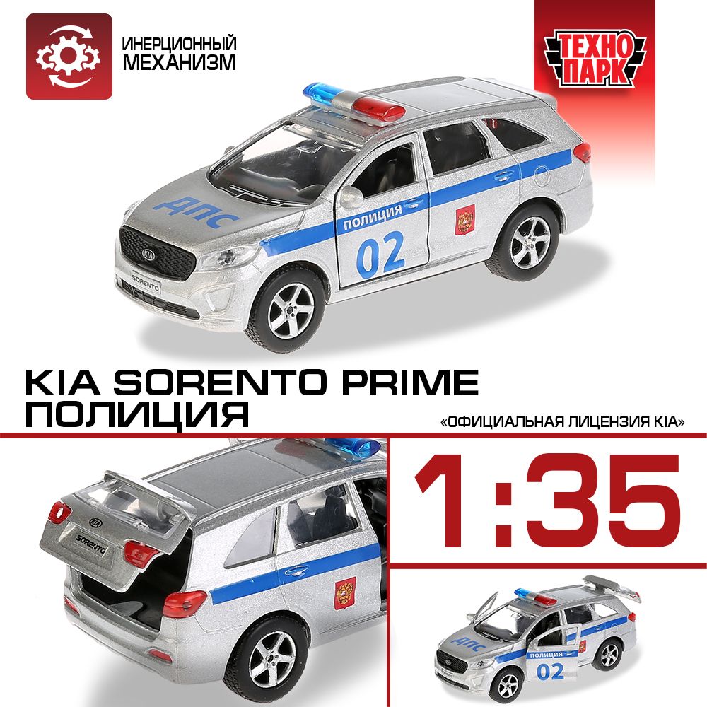 Машинка игрушка детская для мальчика металлическая Технопарк Kia Sorento  Prime Полиция инерционная 12 см - купить с доставкой по выгодным ценам в  интернет-магазине OZON (152030210)