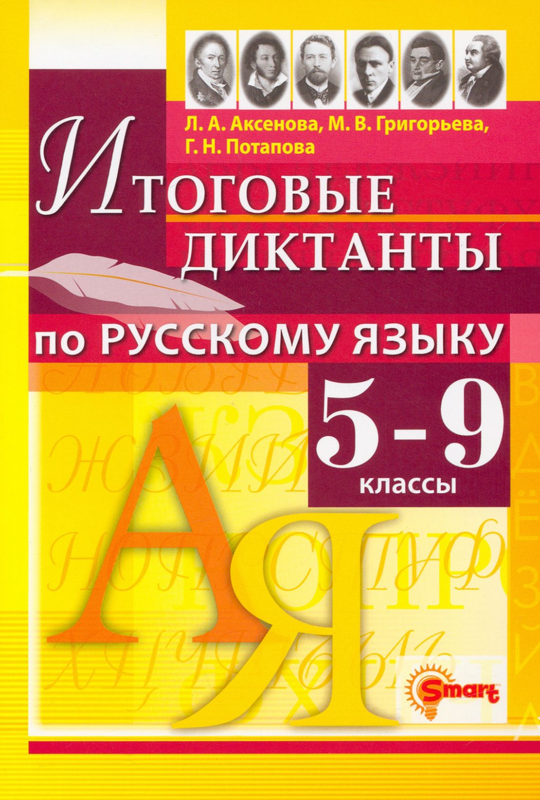 Русский язык. 5-9 классы. Итоговые диктанты. ФГОС | Потапова Галина  Николаевна, Аксенова Л. А. - купить с доставкой по выгодным ценам в  интернет-магазине OZON (1463090189)