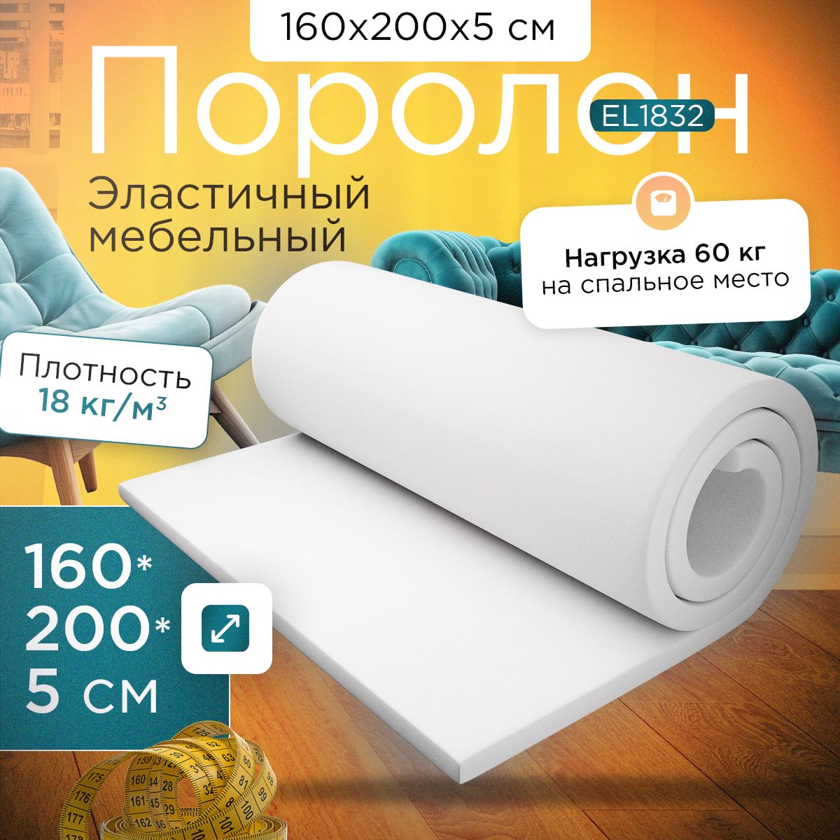 ПоролонэластичныймебельныйEL18321600х2000х50мм(160х200х5см)