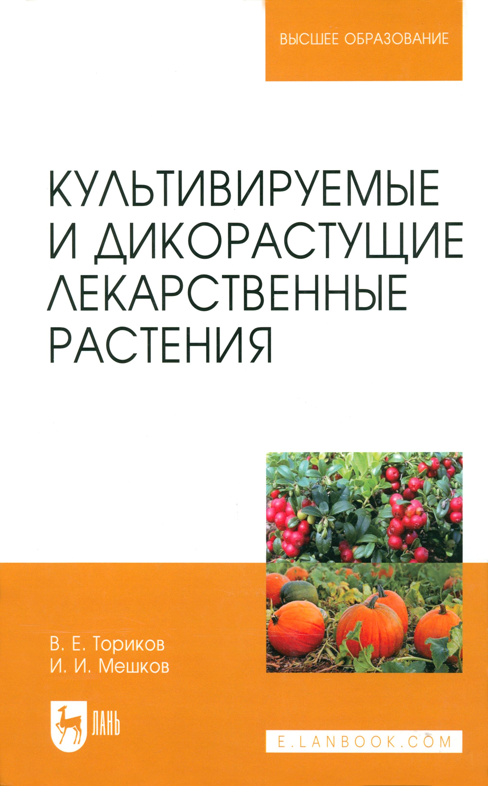 Культивируемые и дикорастущие лекарственные растения. Монография | Ториков Владимир Ефимович, Мешков Иван Иванович